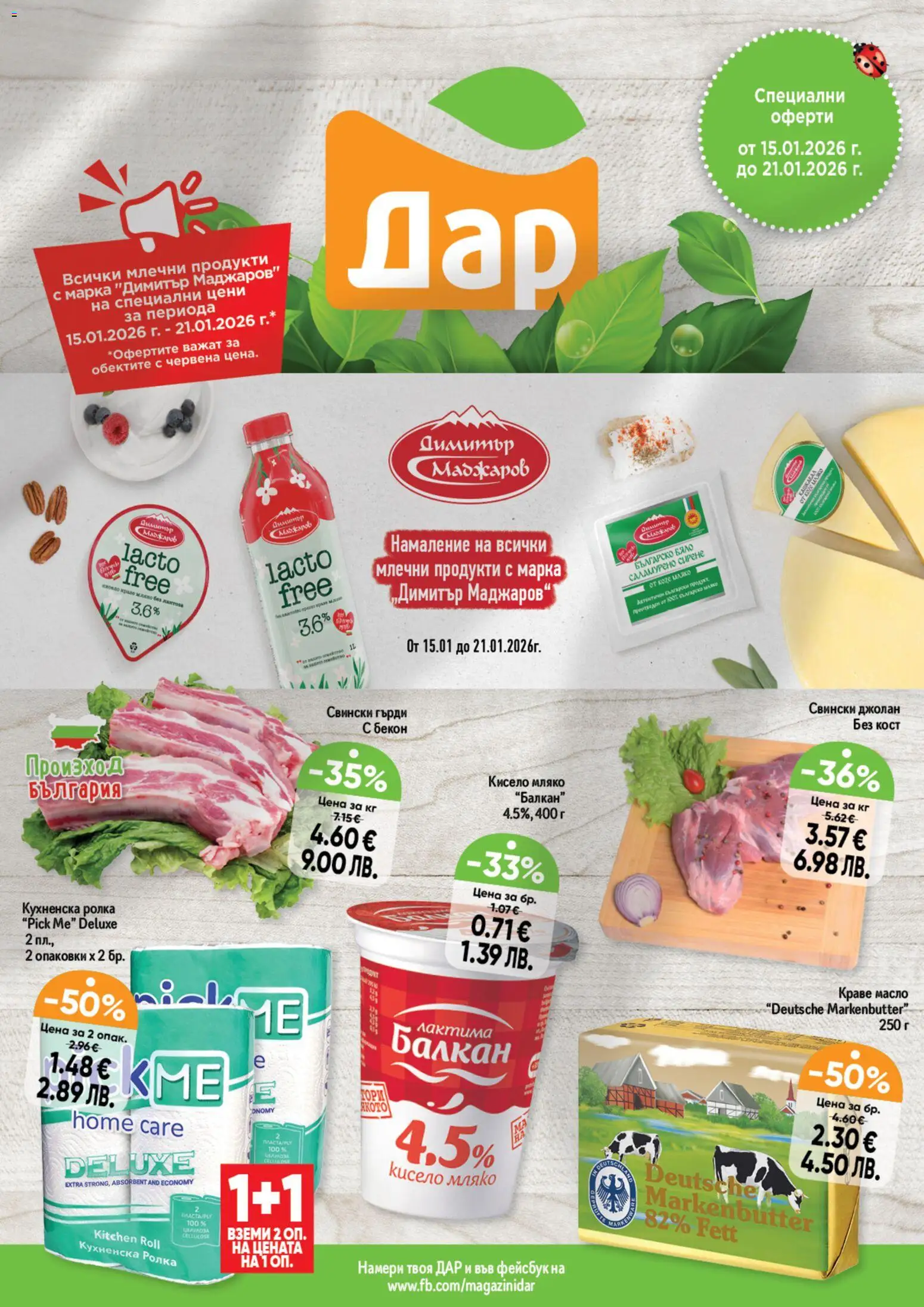 Cедмична брошура на Дар - страница 1- валиден от 15.01.2026