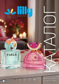 Lilly drogerie каталог 02 валиден от 01.02.2026