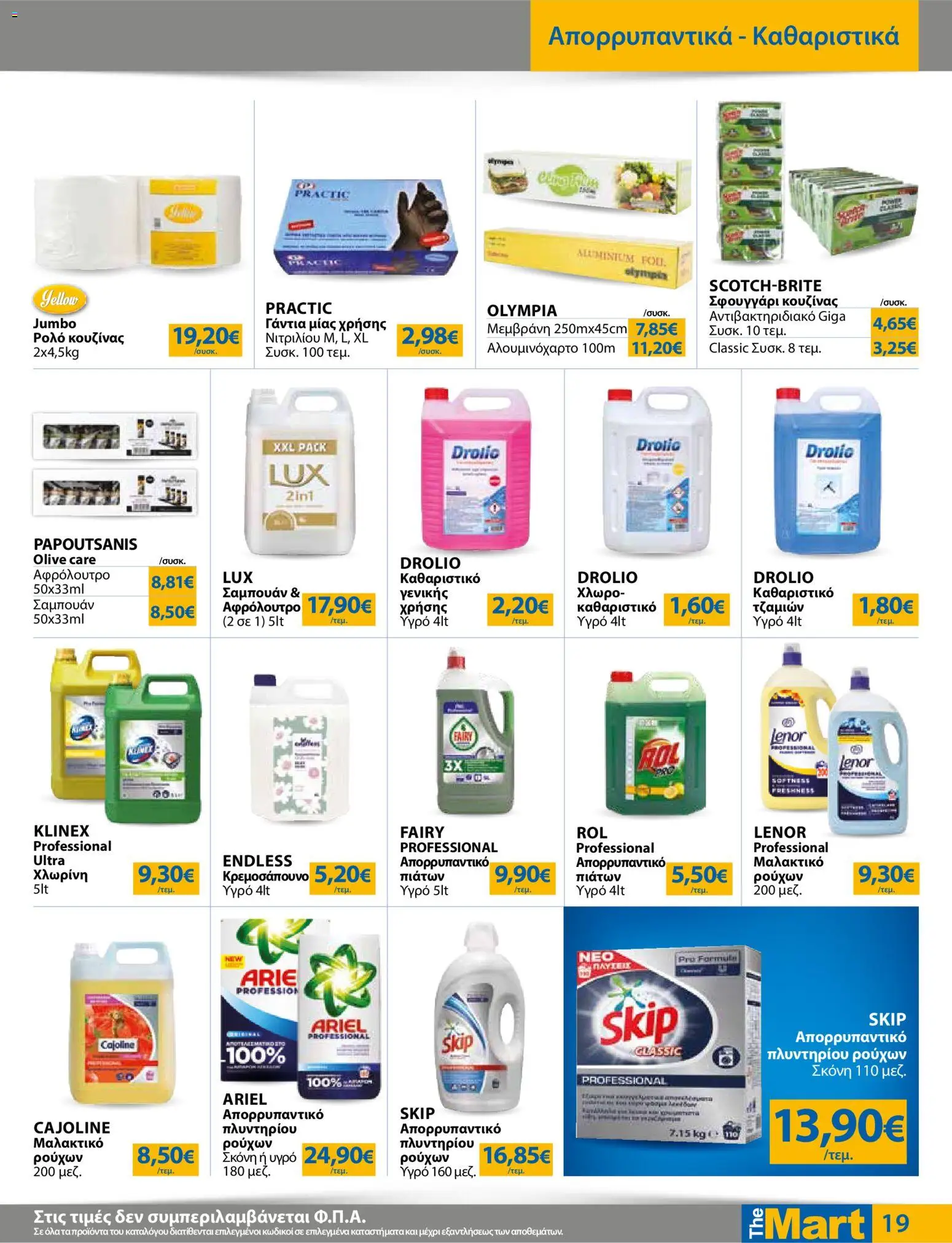 The Mart - Φυλλάδιο MM07 HORECA 24 LR - page 19- valid from 01/04/2026