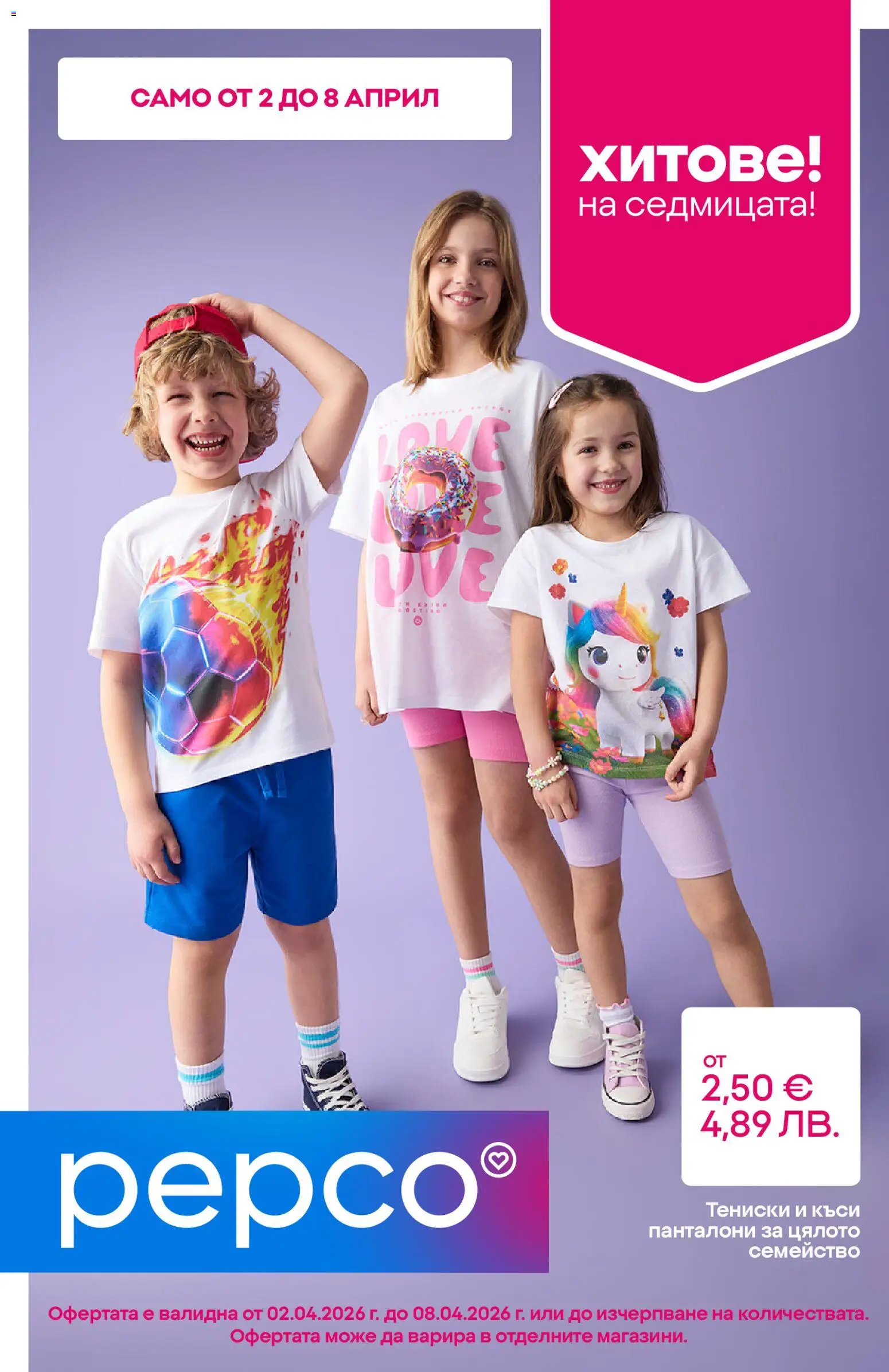 Pepco брошура - страница 1- валиден от 02.04.2026