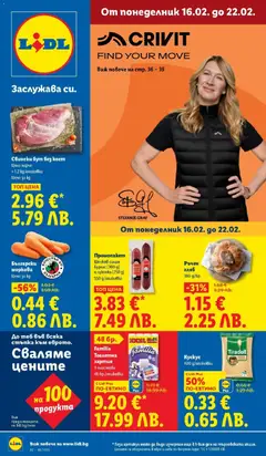 Cедмична брошура на Лидл валиден от 16.02.2026