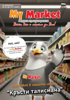 My Market брошура валиден от 30.10.2025