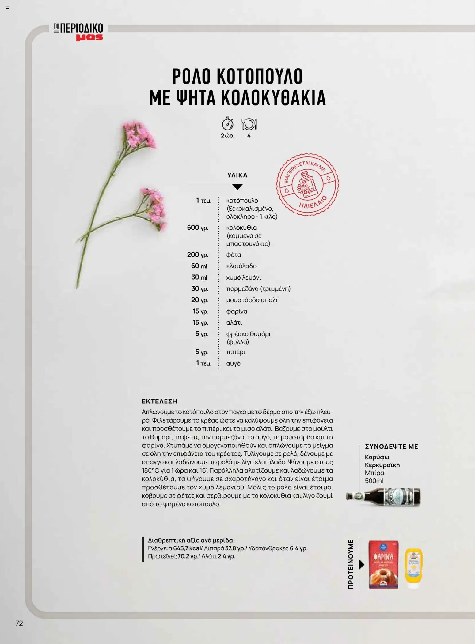 Μασούτης - Χρώματα & Αρώματα, Παντού! - page 72- valid from 02/03/2026