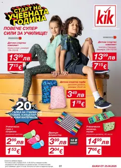 Kik брошура валиден от 25.08.2025