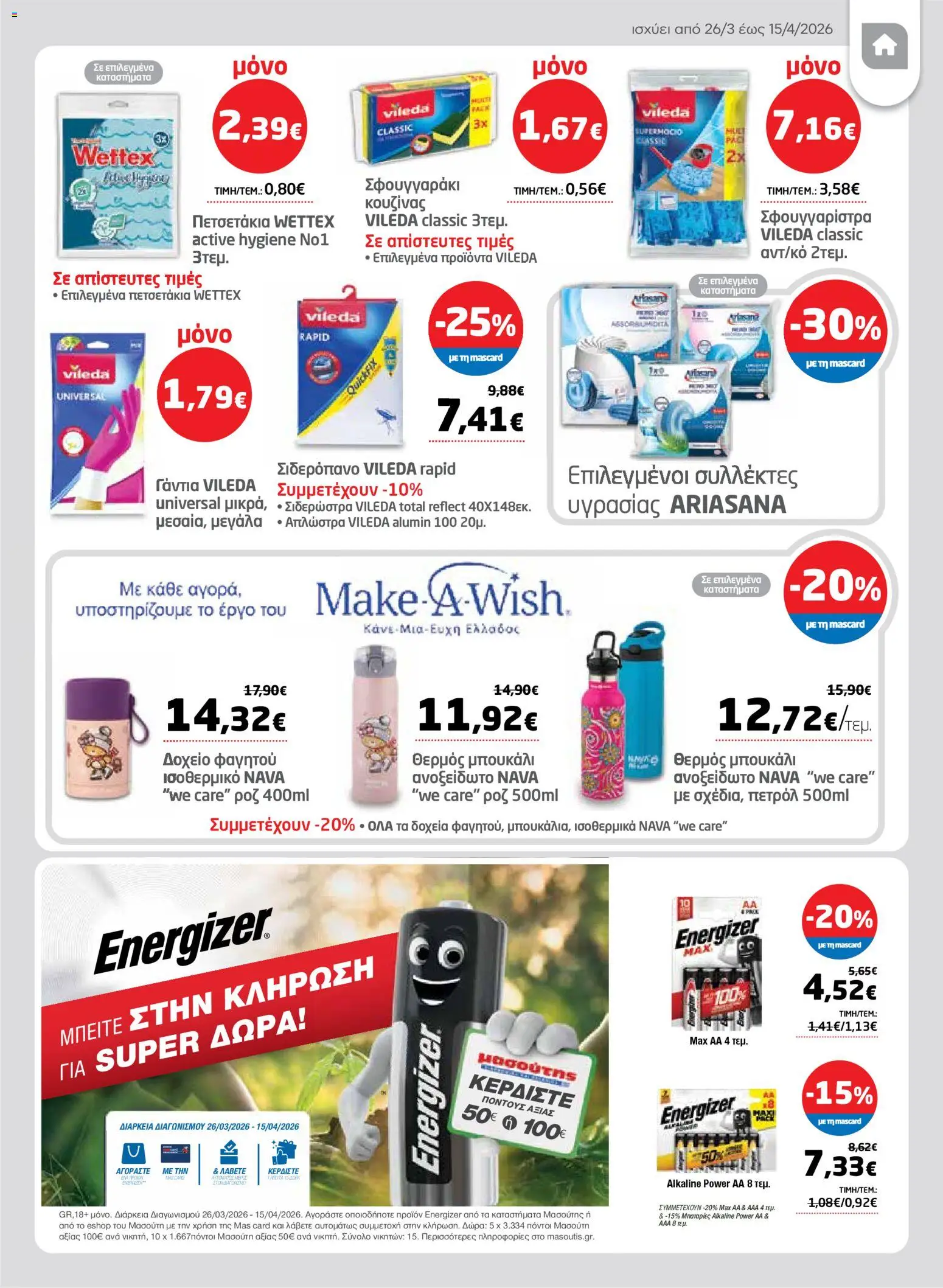 Μασούτης - Φυλλάδιο  - page 61- valid from 26/03/2026