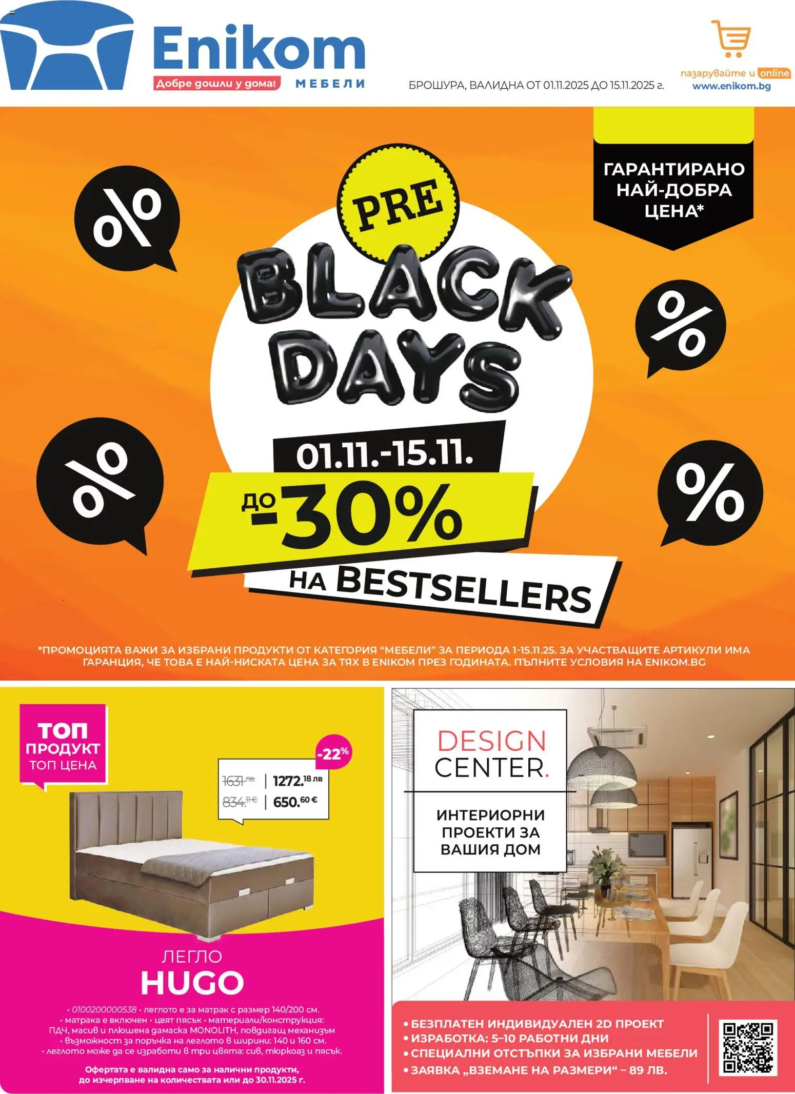 Enikom - Black Friday - страница 1- валиден от 01.11.2025