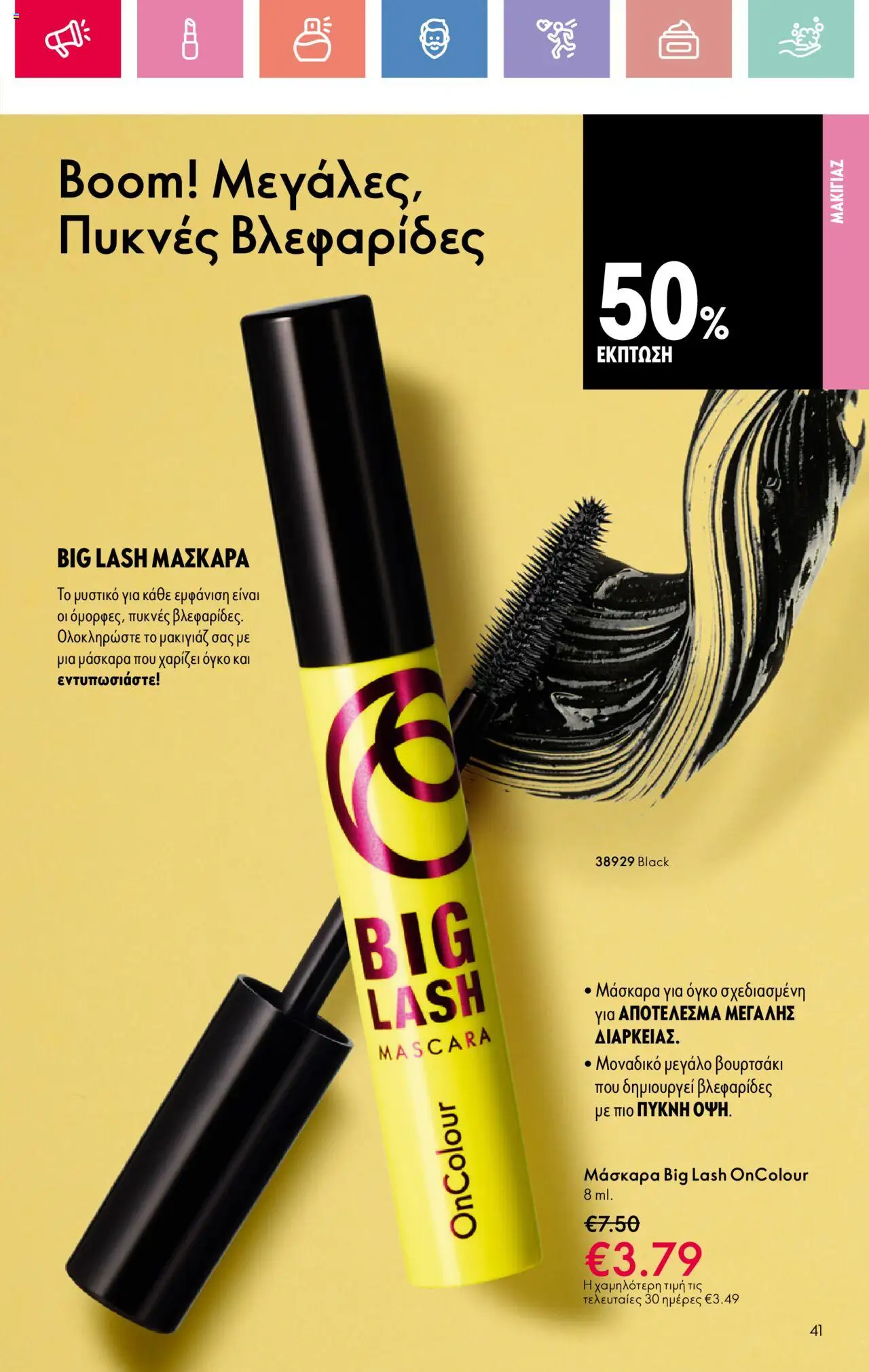 Oriflame - Kατάλογος 10/2025 - σελίδα 41- ισχύει από 13/07/2025