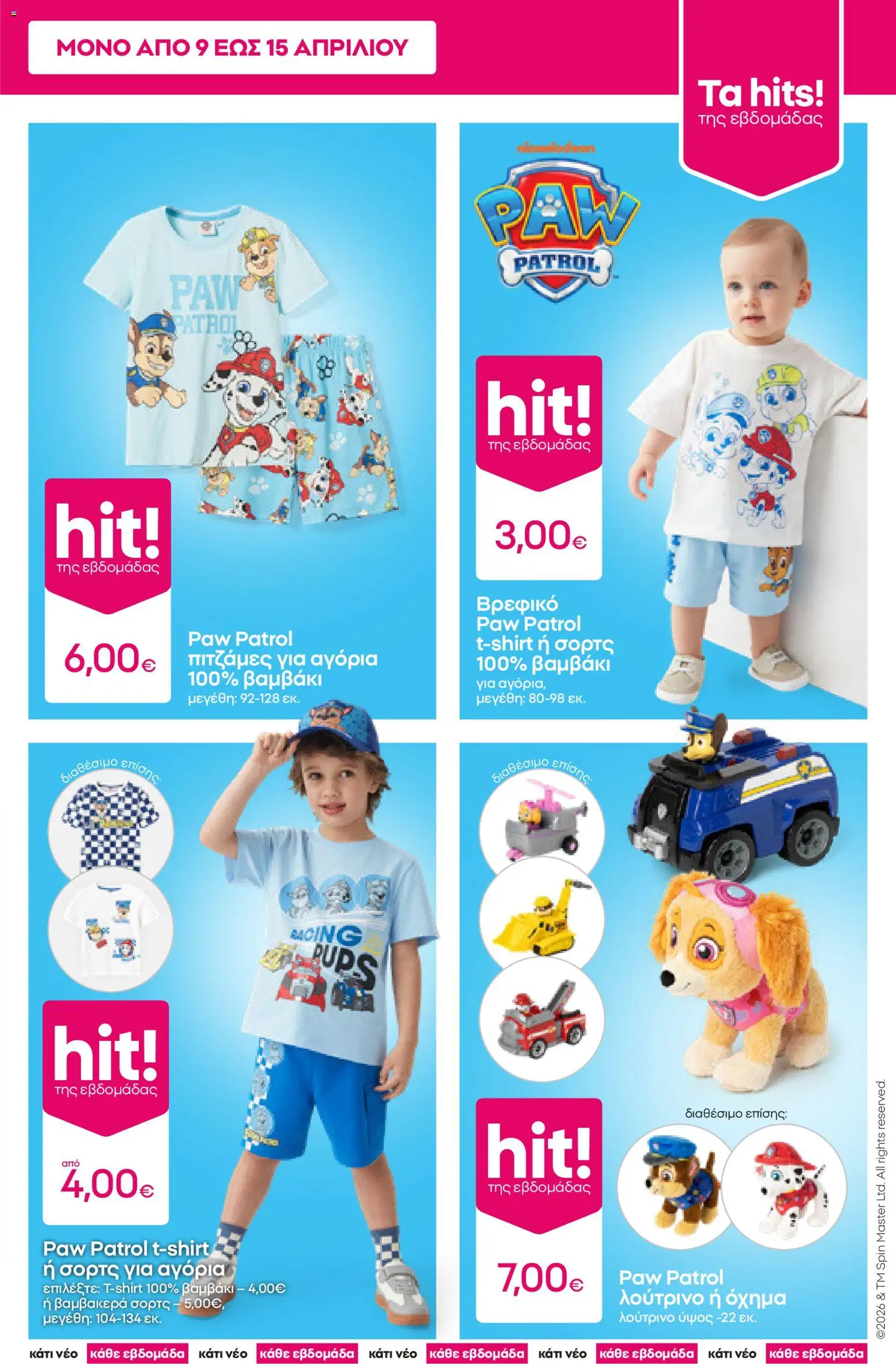 PEPCO φυλλάδιο - page 3- valid from 09/04/2026