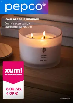 Pepco брошура валиден от 09.10.2025