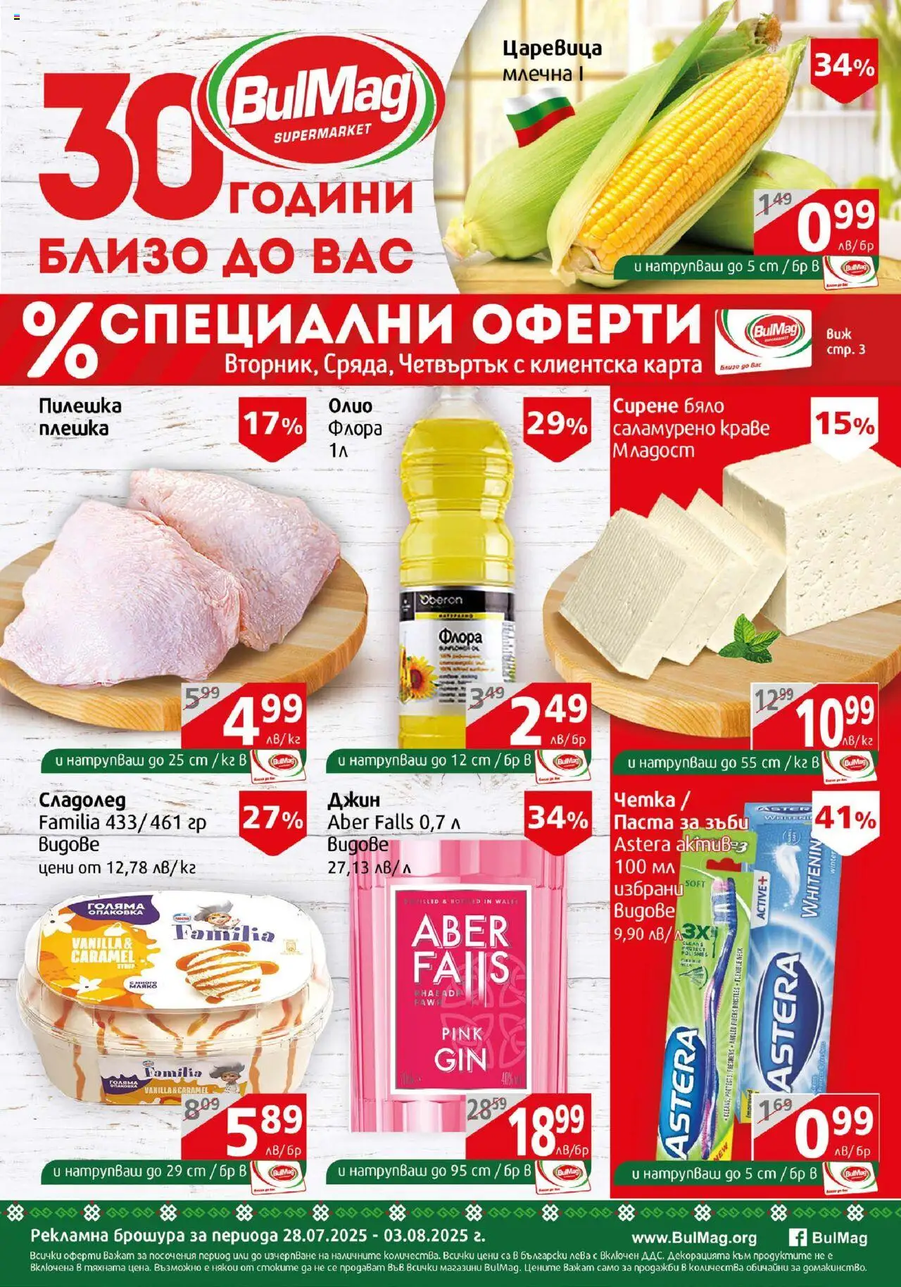BulMag брошура - страница 1- валиден от 28.07.2025