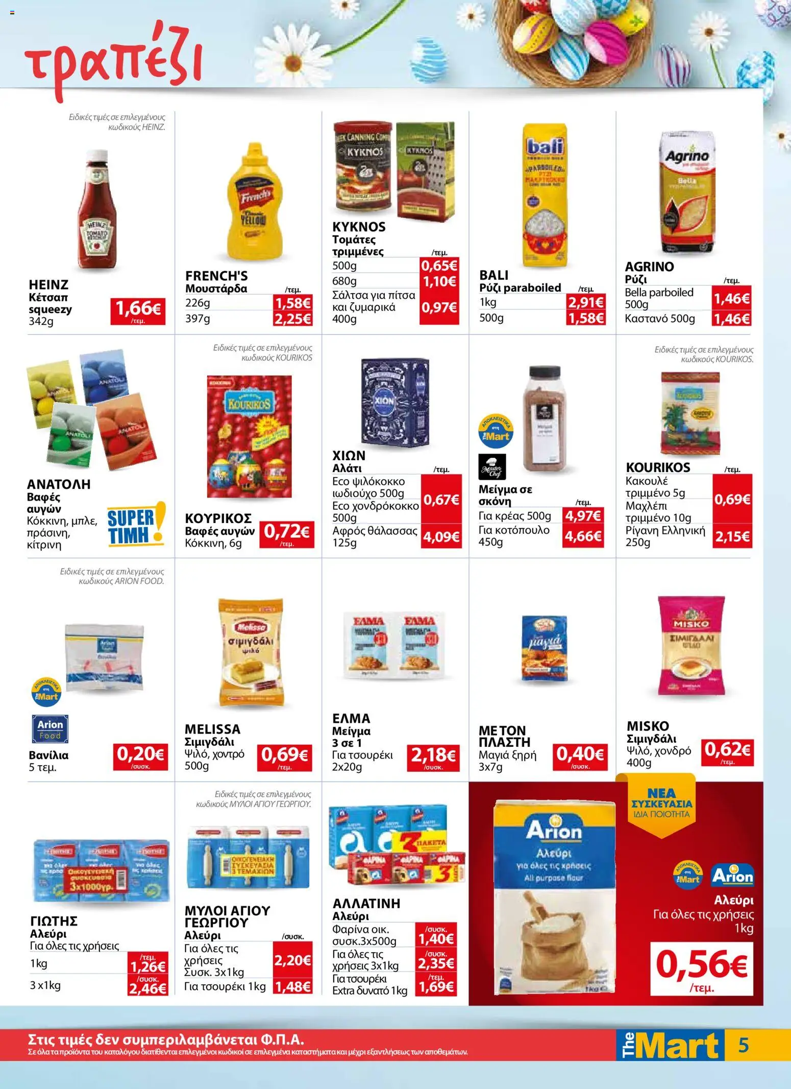 The Mart - Φυλλάδιο  - page 5- valid from 01/04/2026