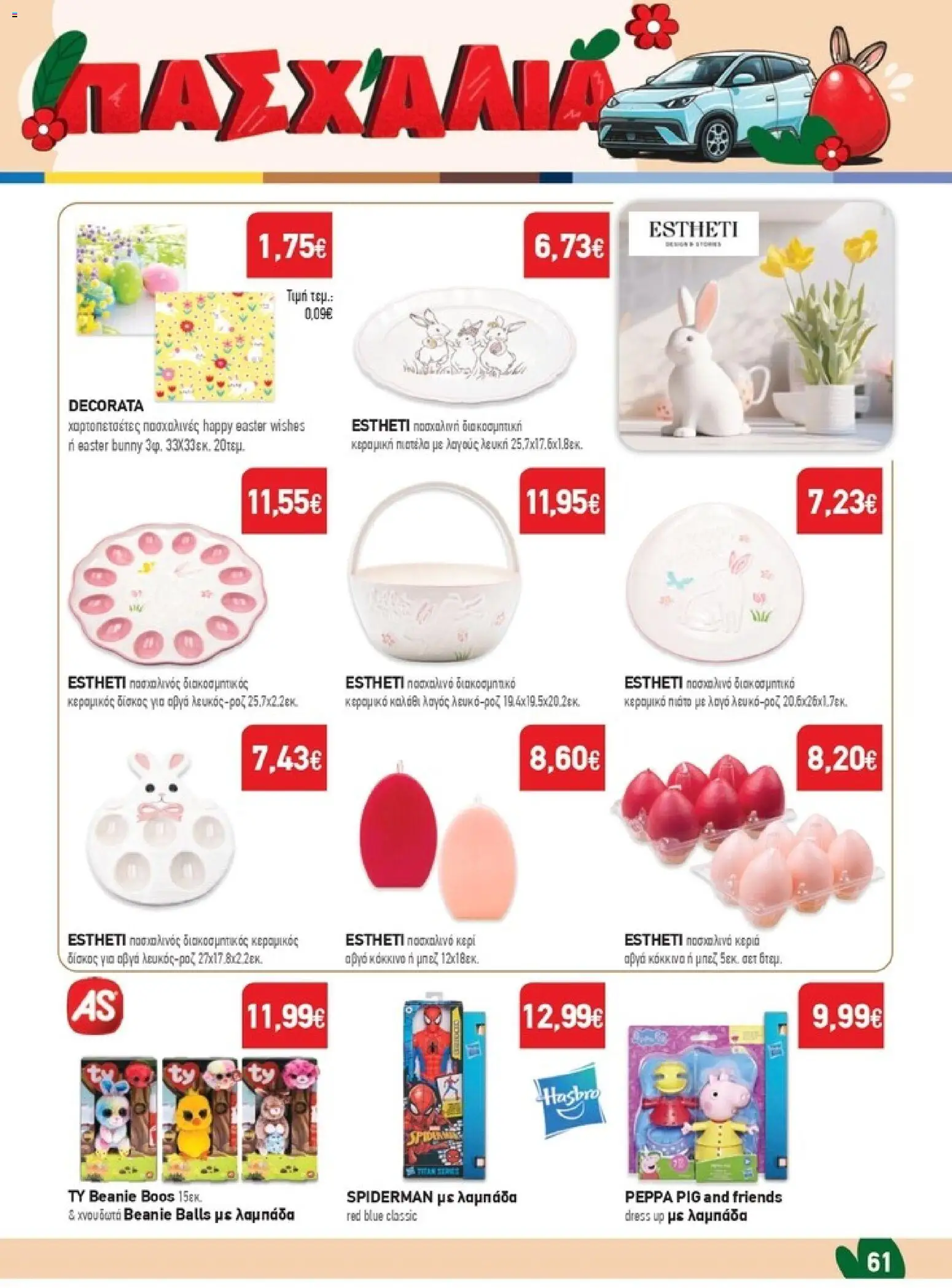 Synka - Προσφορές - page 61- valid from 26/03/2026