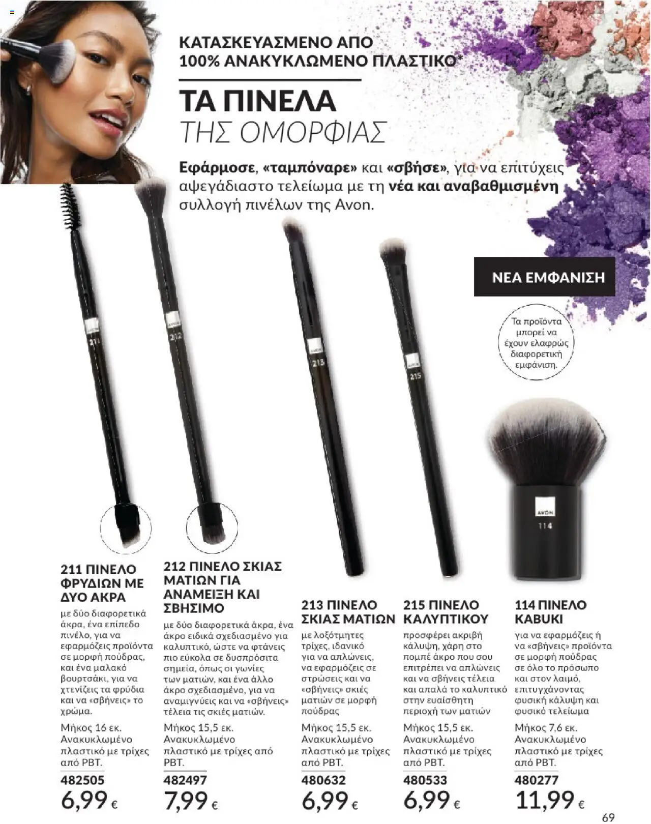 Avon - Καμπάνια 7/2025 - σελίδα 69- ισχύει από 30/06/2025