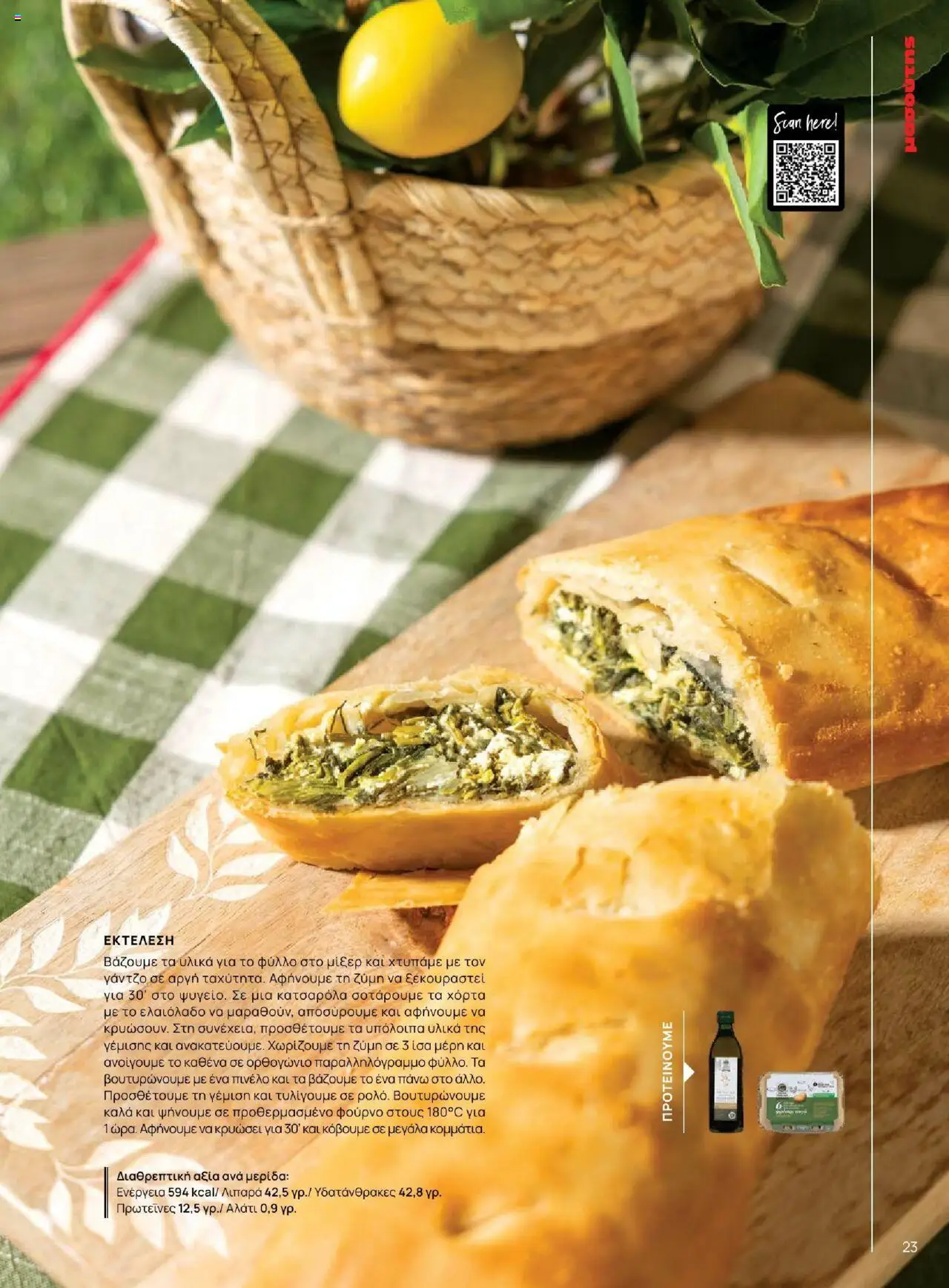 Μασούτης - Καλοκαίρι - Γεύσεις & εμπνεύσεις - page 23- valid from 18/06/2025