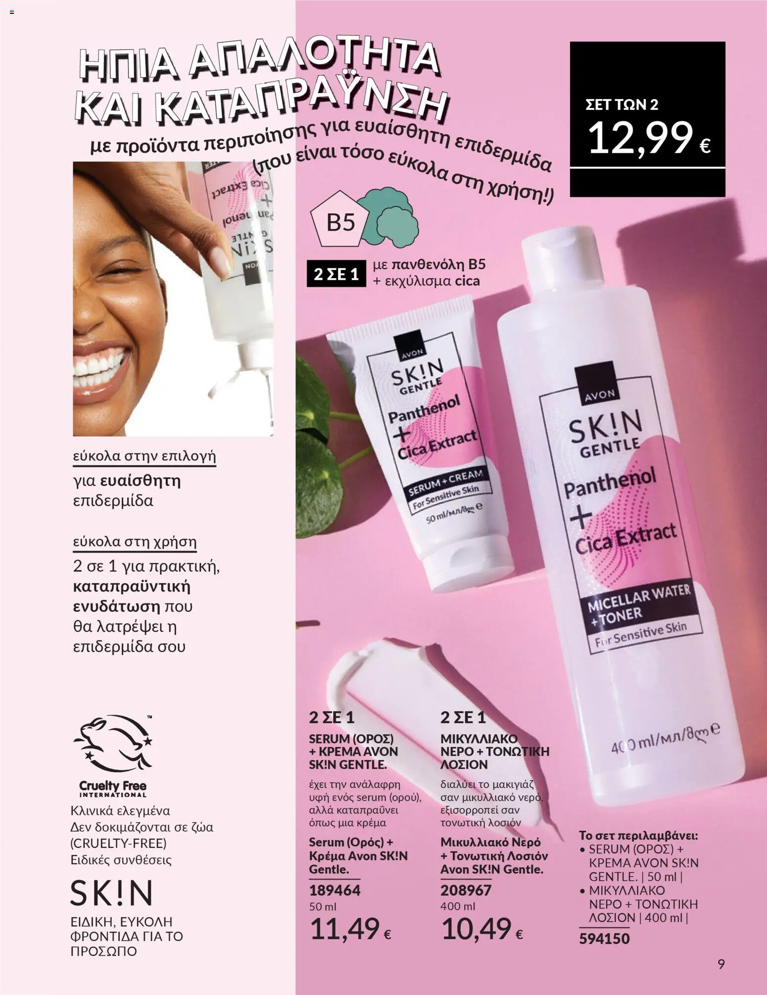 Avon - Καμπάνια 4/2026 - page 188- valid from 31/03/2026