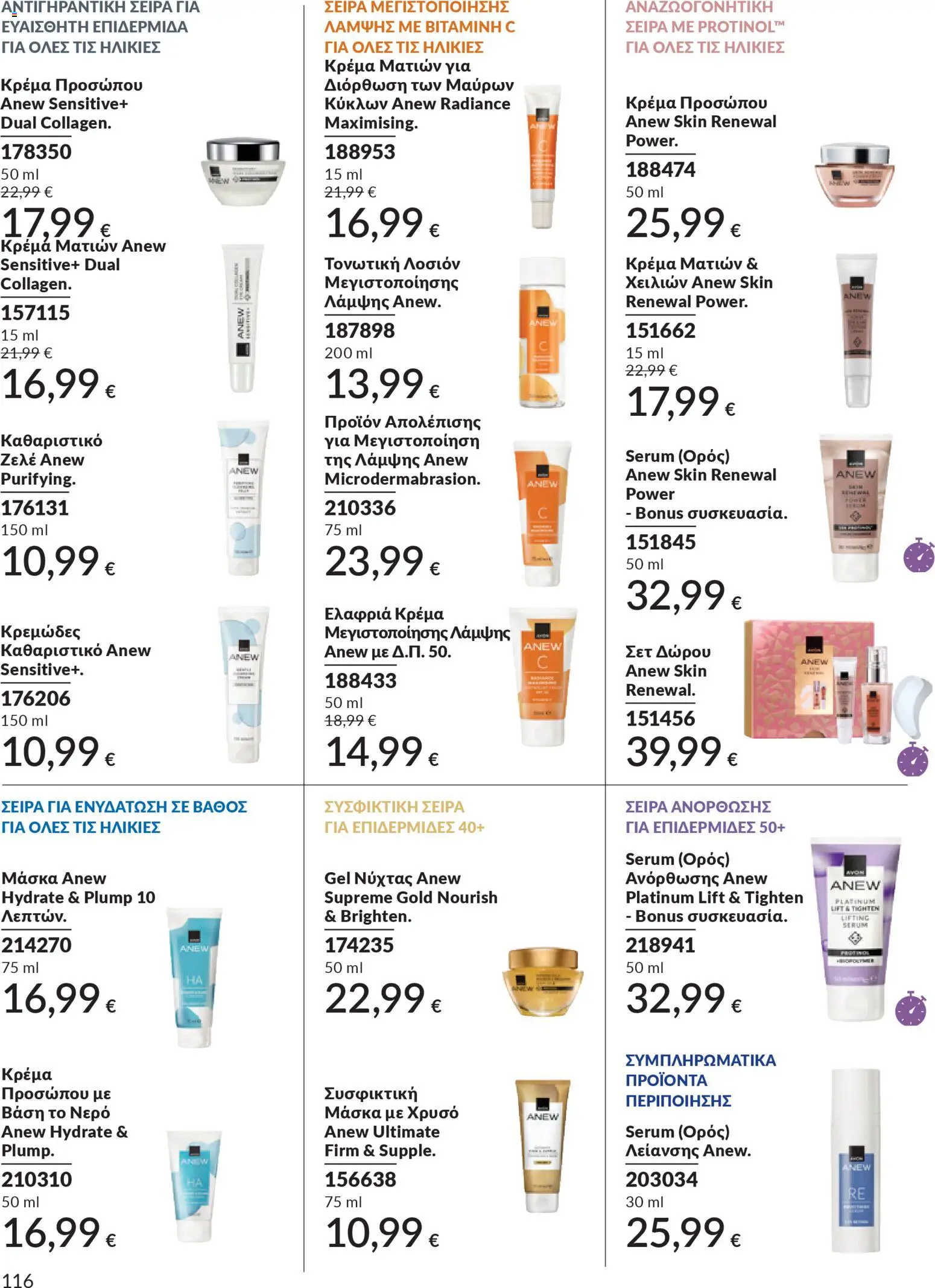 Avon - Καμπάνια 4/2026 - page 116- valid from 31/03/2026