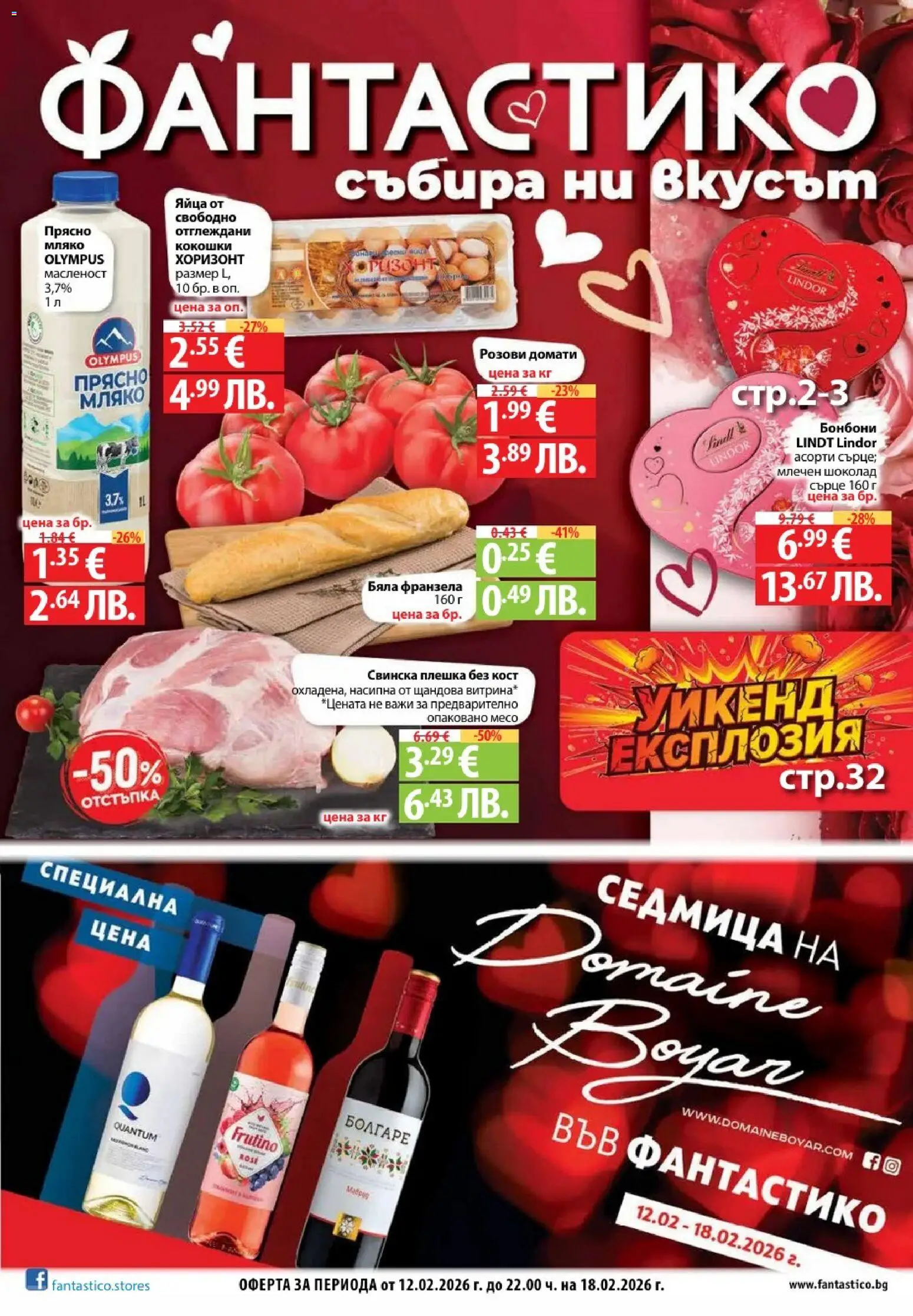 Cедмична брошура на Фантастико - страница 1- валиден от 12.02.2026