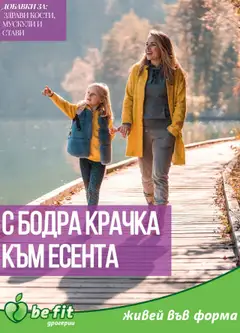 Be Fit брошура валиден от 01.09.2025