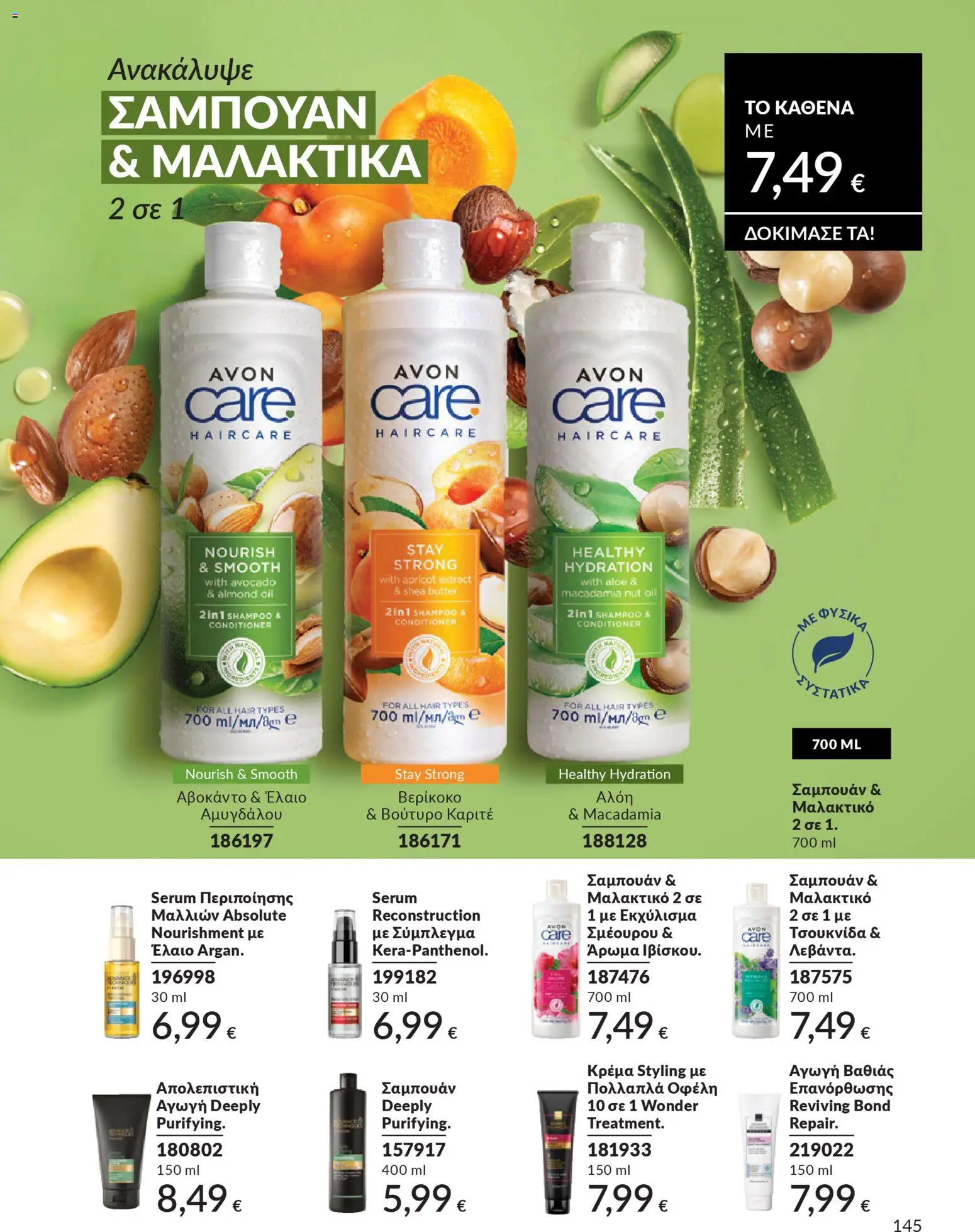 Avon - Καμπάνια 4/2026 - page 145- valid from 31/03/2026