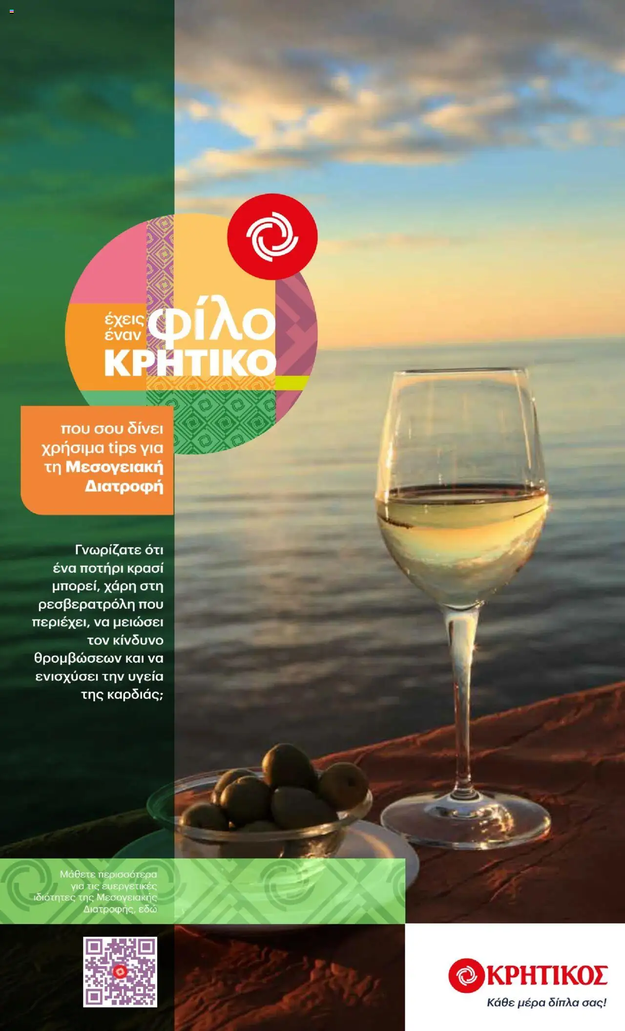 ΚΡΗΤΙΚΟΣ - Φυλλάδιο  - σελίδα 19- ισχύει από 10/07/2025