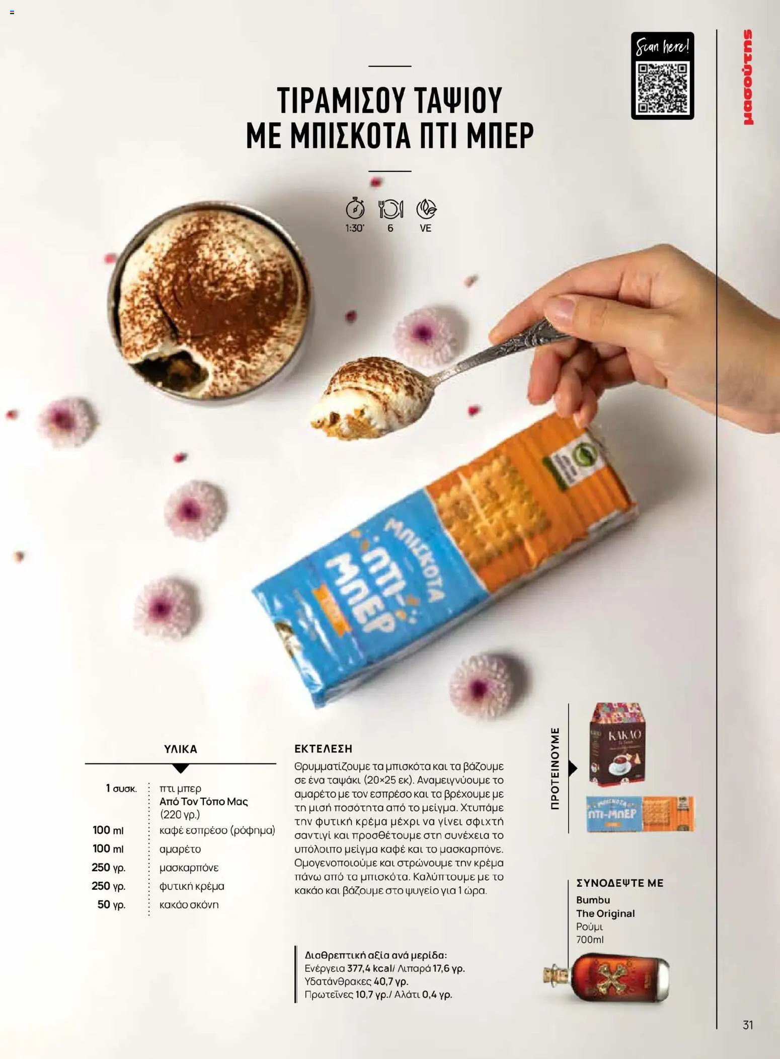 Μασούτης - Χρώματα & Αρώματα, Παντού! - page 31- valid from 02/03/2026