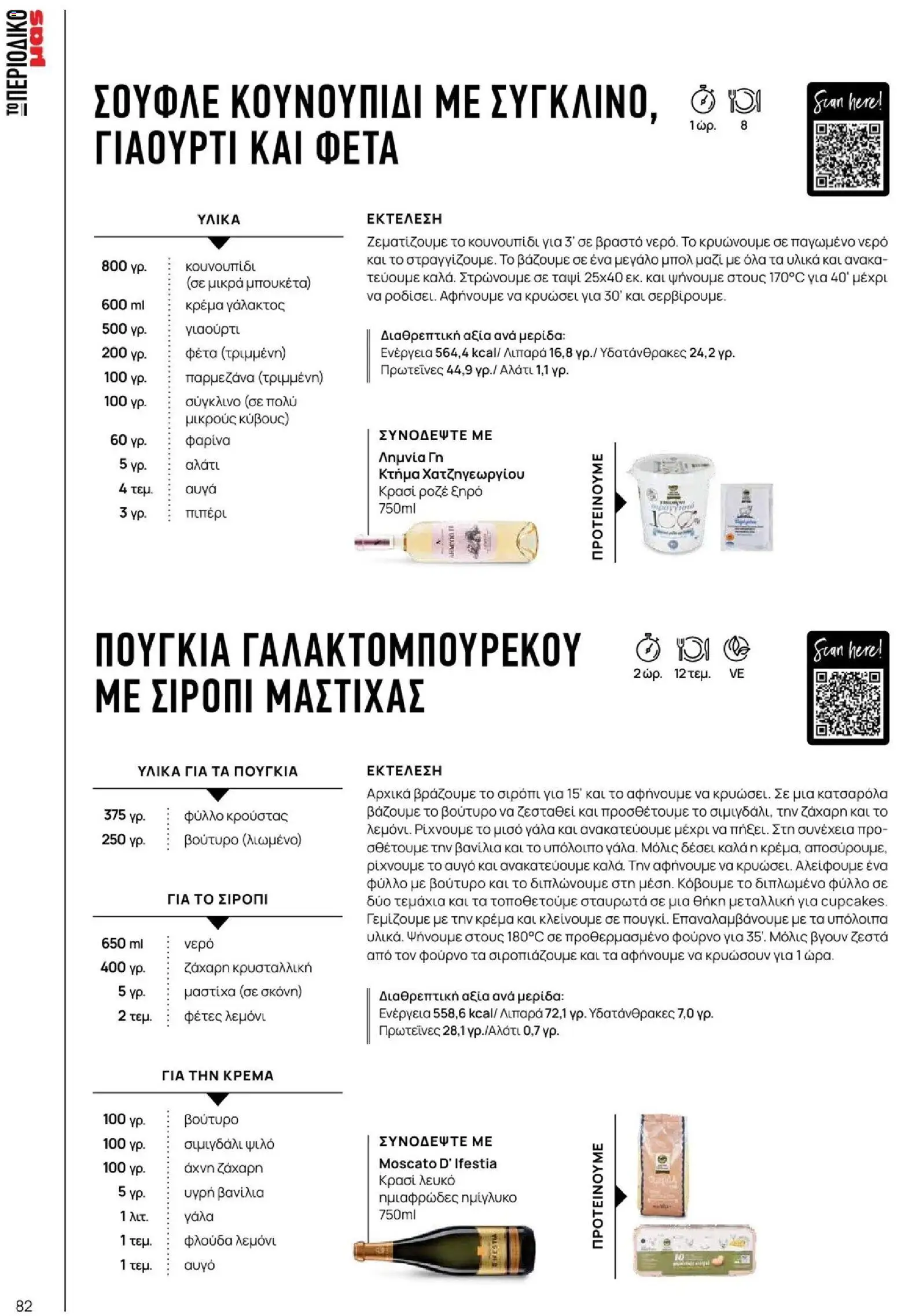 Μασούτης - Φθινόπωρο - Γεύσεις & εμπνεύσεις - page 82- valid from 09/11/2025