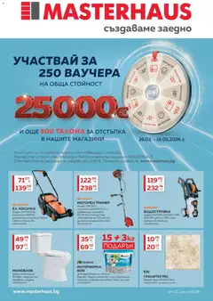 MASTERHAUS брошура валиден от 13.03.2026
