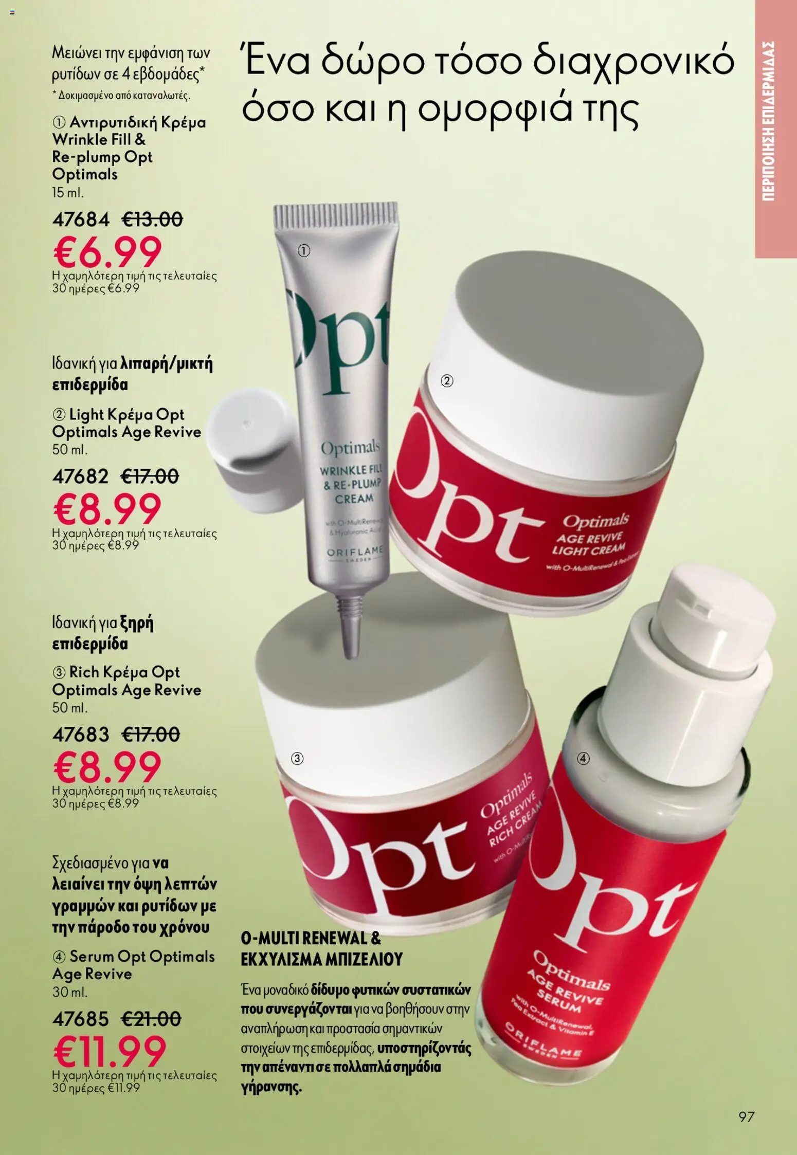 Oriflame - Kατάλογος 6/2026 - page 97- valid from 22/04/2026