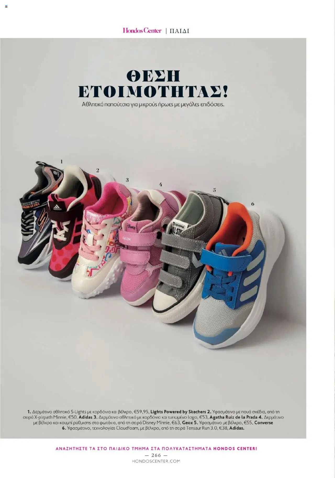 Hondos Center - Kατάλογος The Summer 25' Edition - σελίδα 266- ισχύει από 20/05/2025