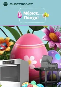 Προεπισκόπηση Electronet - Προσφορές ισχύει από 01/04/2026
