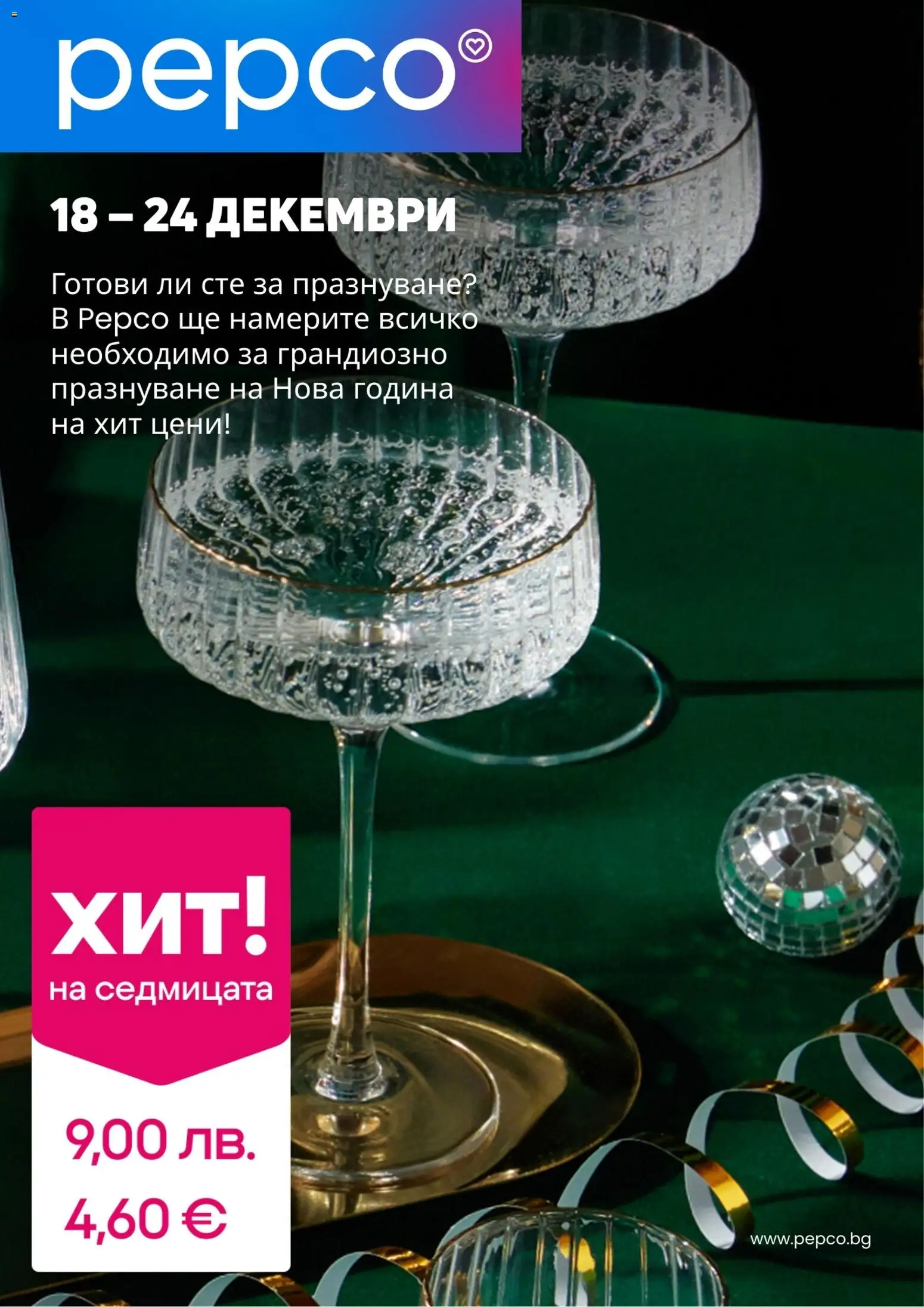 Pepco брошура - страница 1- валиден от 18.12.2025