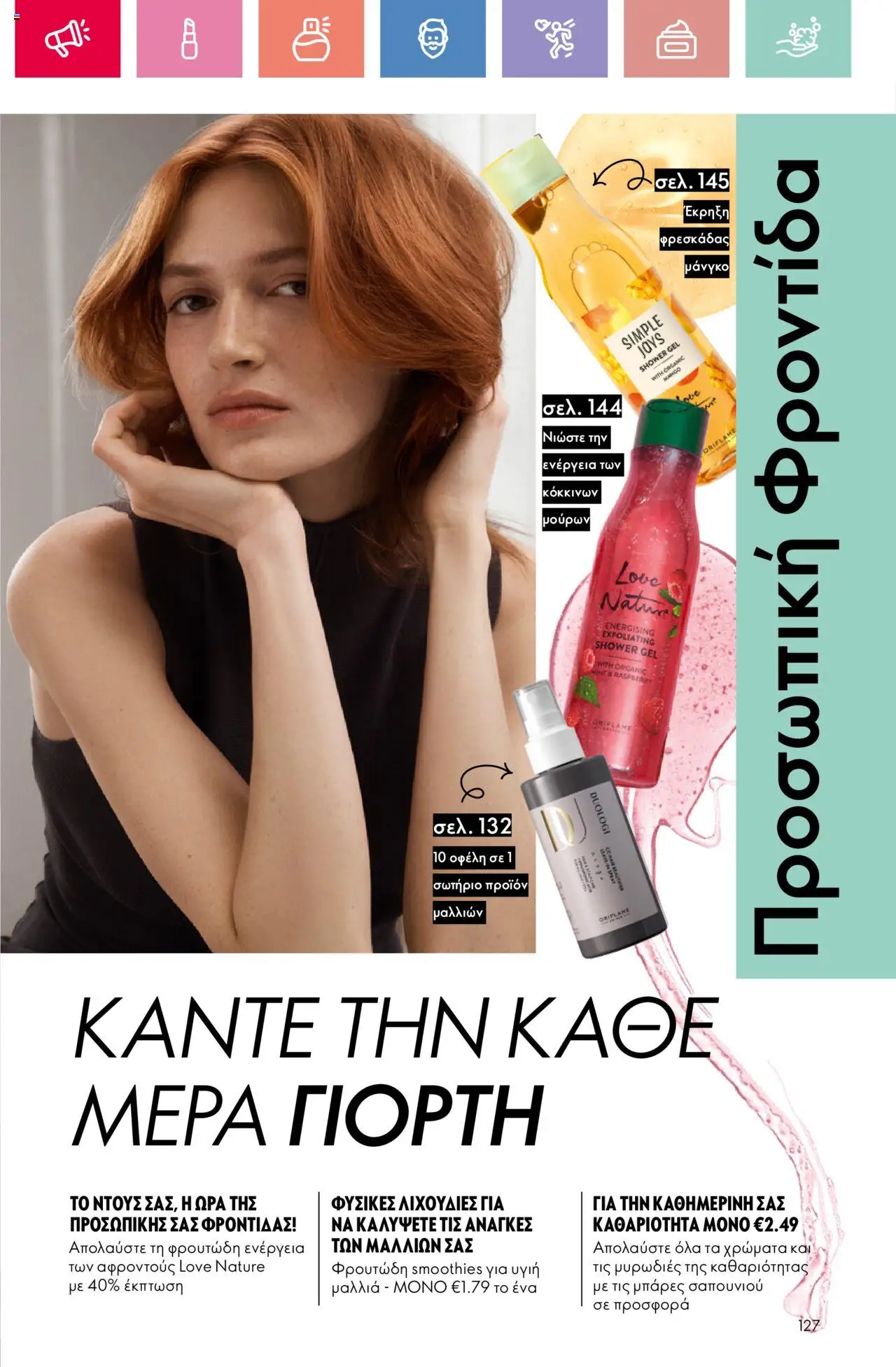 Oriflame - Kατάλογος 10/2025 - σελίδα 127- ισχύει από 13/07/2025