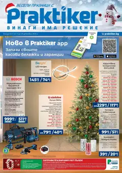 Практикер брошура валиден от 04.12.2025
