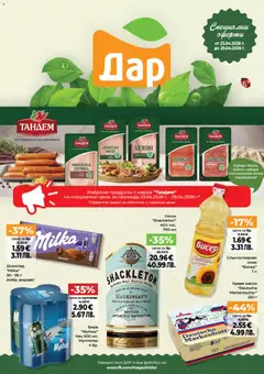 Дар Cедмична брошура валиден от 23.04.2026