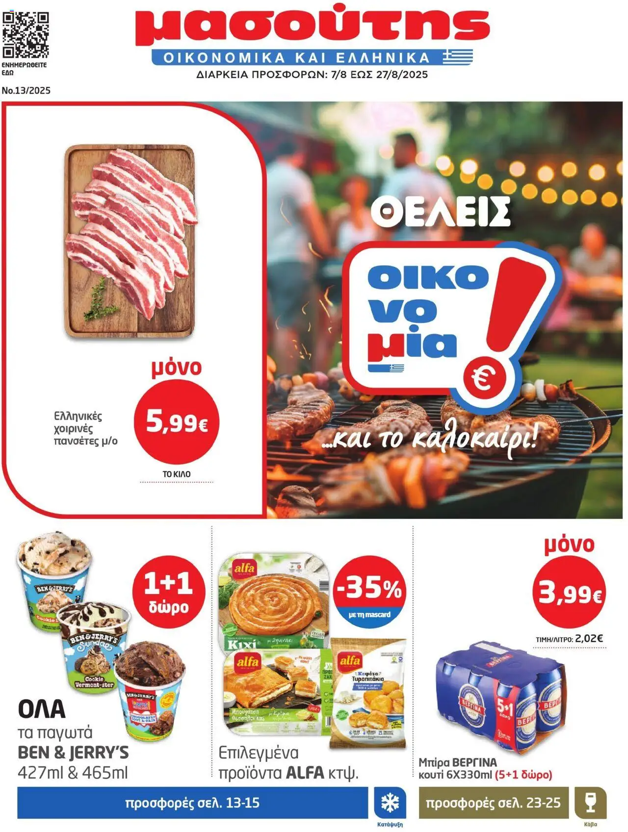 Μασούτης - Φυλλάδιο  - σελίδα 1- ισχύει από 07/08/2025