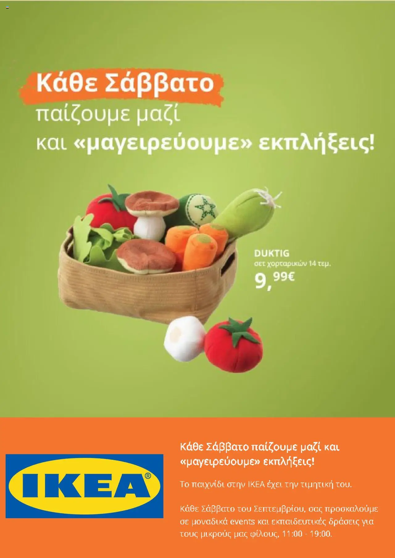Ikea - Προσφορές - σελίδα 1- ισχύει από 01/09/2025