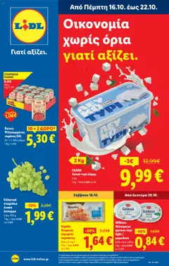 Προεπισκόπηση Lidl - Φυλλάδιο - Food & Nonfood ισχύει από 16/10/2025