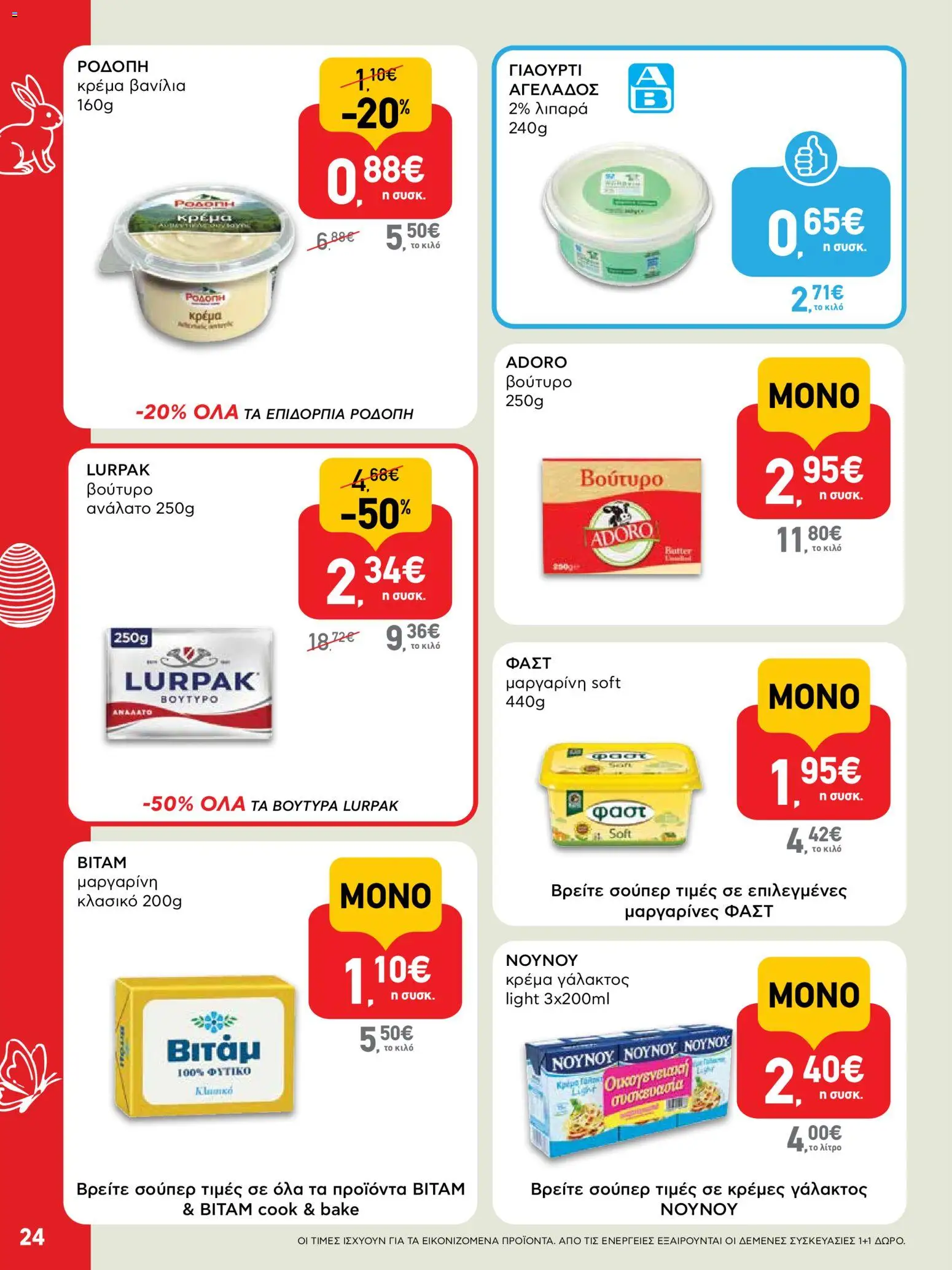 ΑΒ Βασιλόπουλος - Φυλλάδιο  - page 24- valid from 02/04/2026