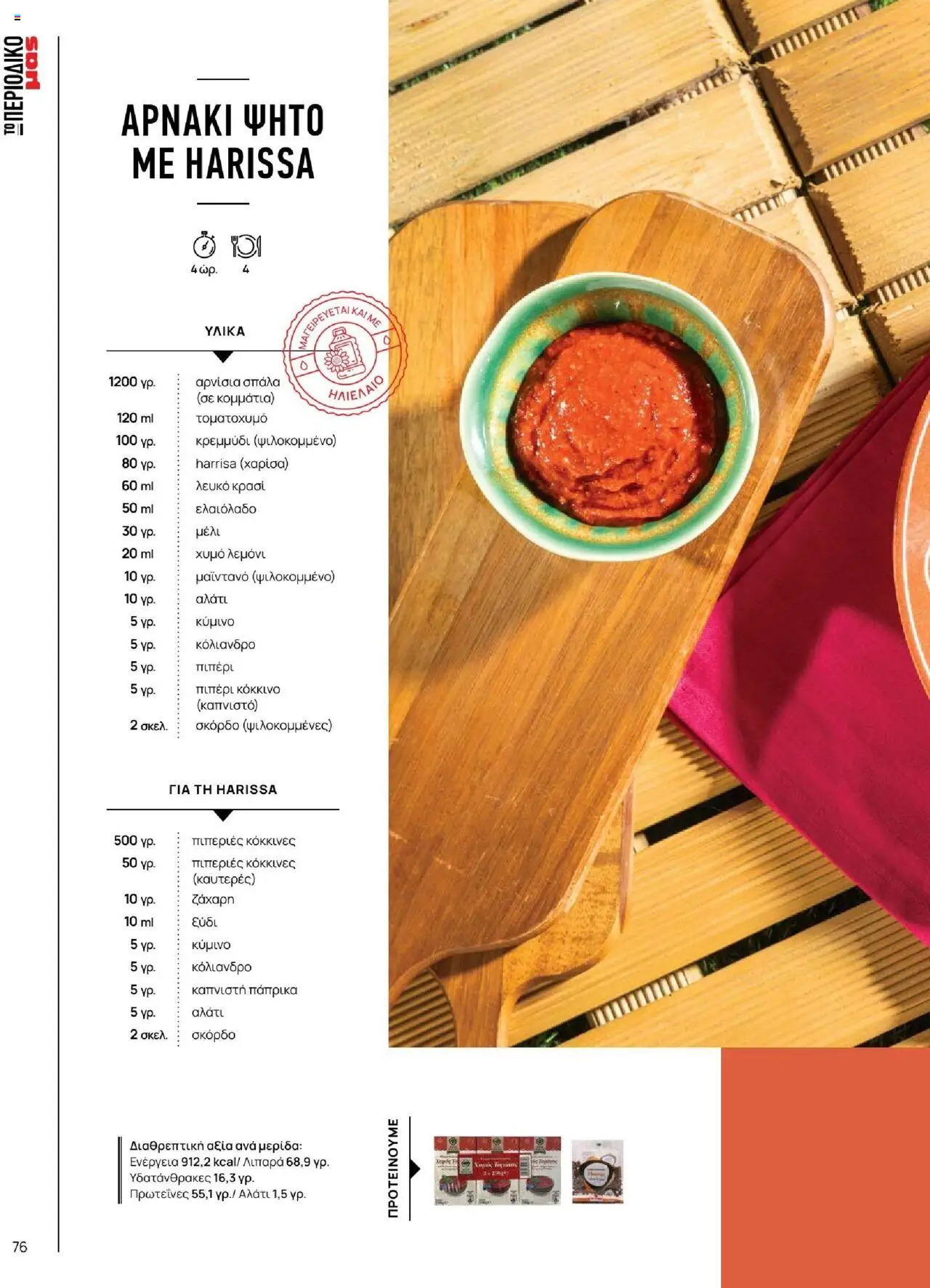 Μασούτης - Καλοκαίρι - Γεύσεις & εμπνεύσεις - page 76- valid from 18/06/2025