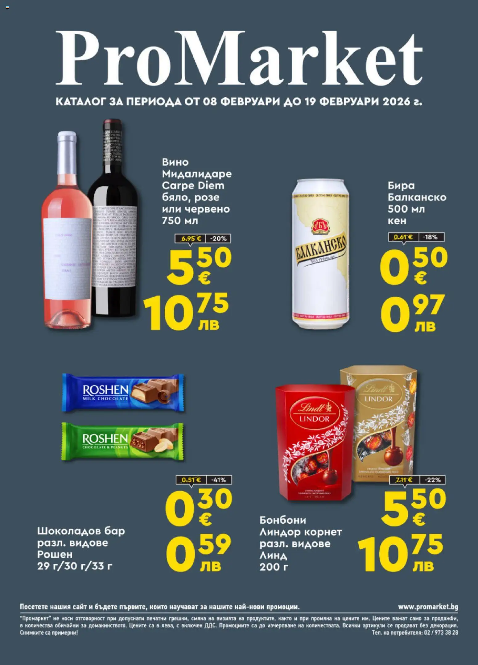 ProMarket брошура - страница 1- валиден от 08.02.2026