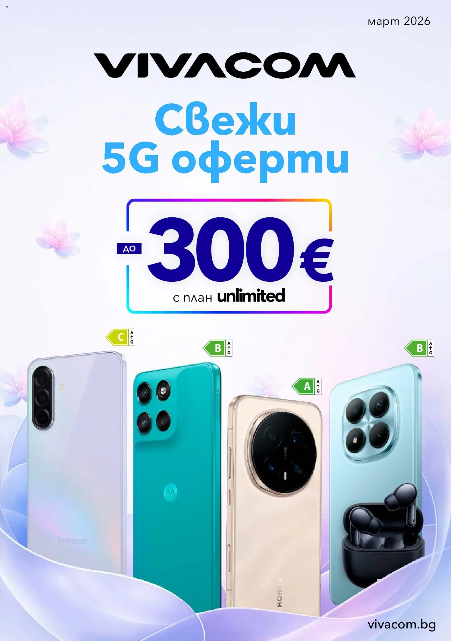 VIVACOM брошура - страница 1- валиден от 02.03.2026