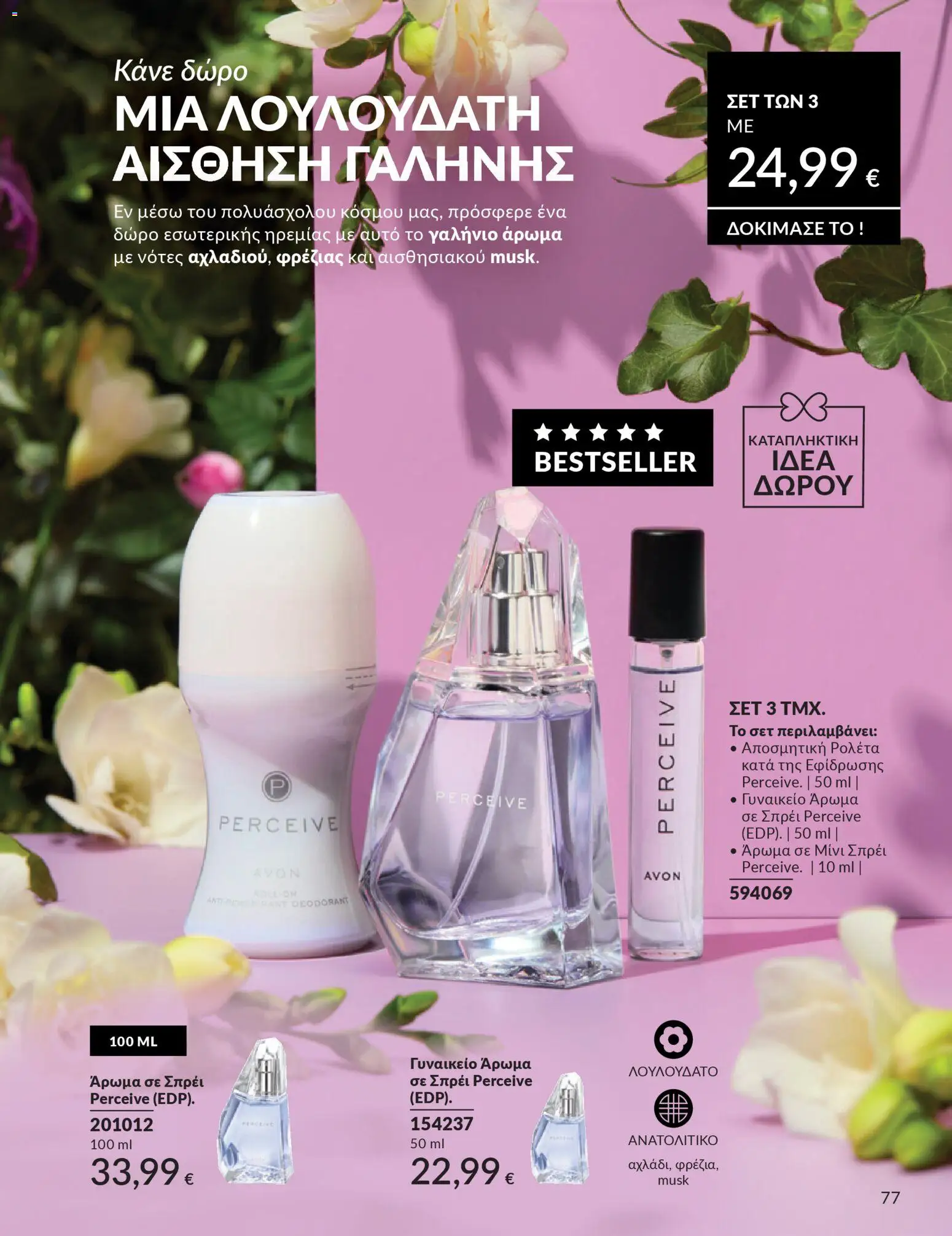 Avon - Καμπάνια 4/2026 - page 77- valid from 31/03/2026