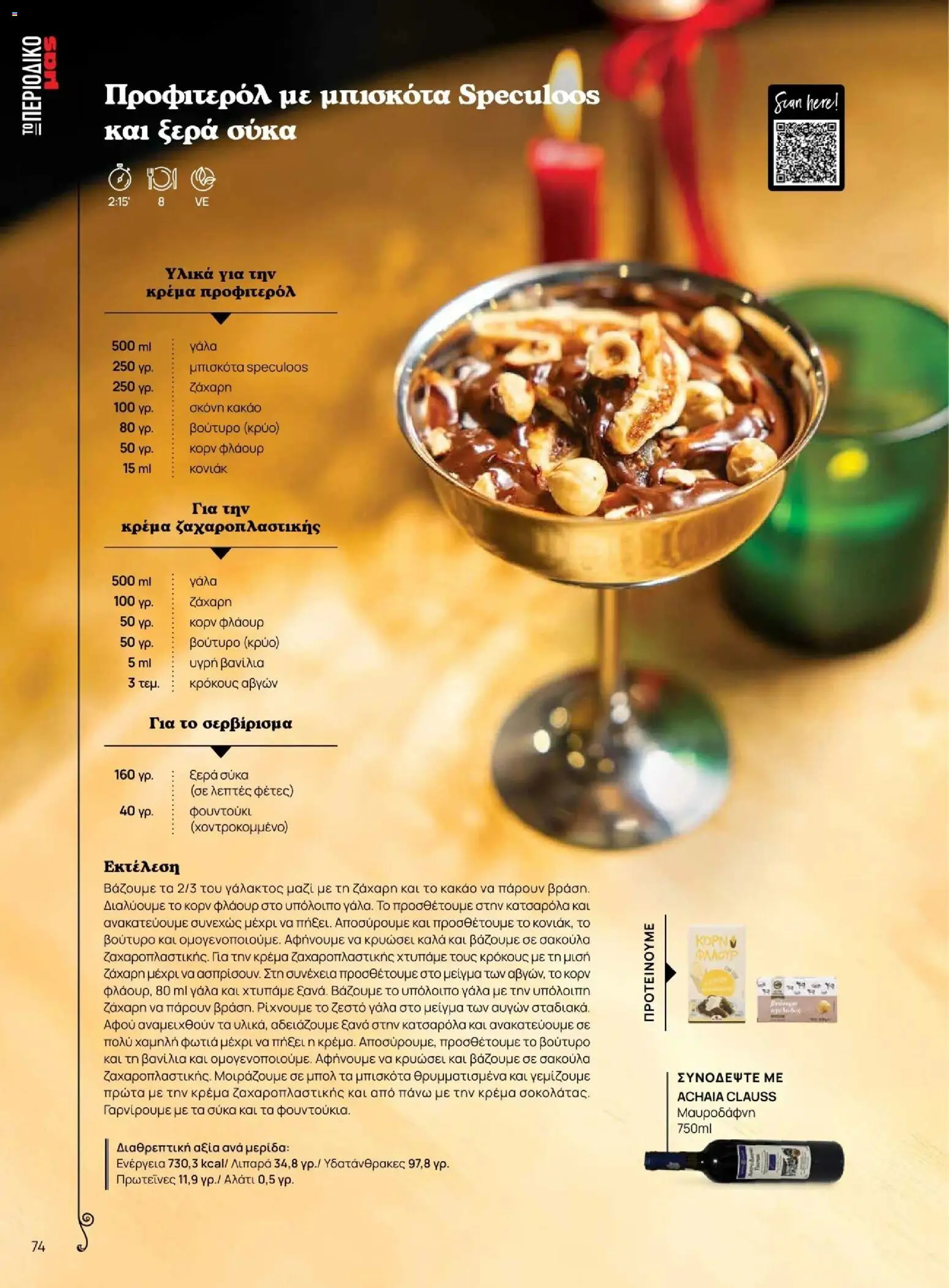 Μασούτης - Χειμώνας - Γεύσεις & εμπνεύσεις - page 74- valid from 10/11/2025