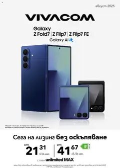 VIVACOM брошура валиден от 01.08.2025