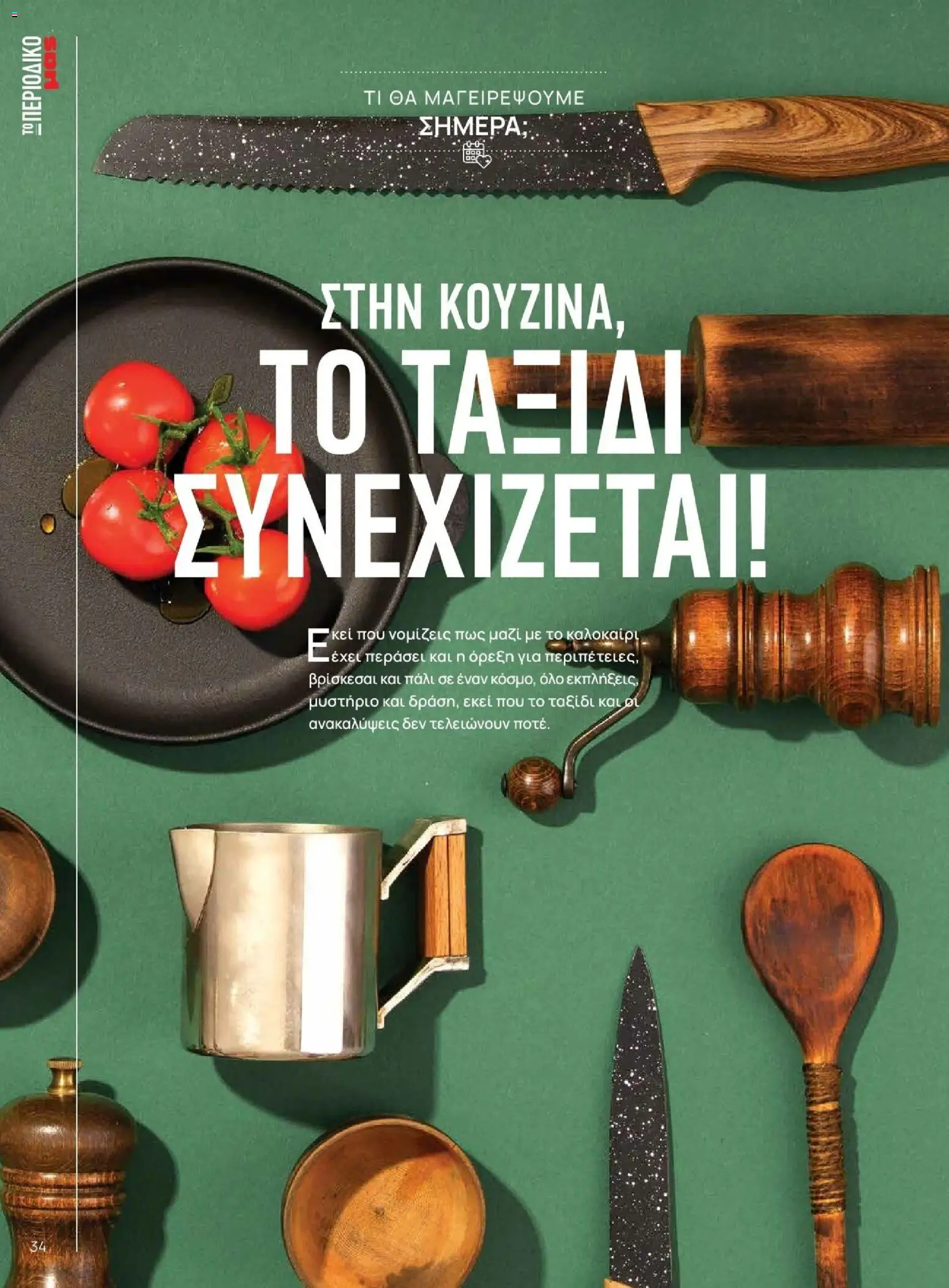 Μασούτης - Φθινόπωρο - Γεύσεις & εμπνεύσεις - page 34- valid from 09/11/2025