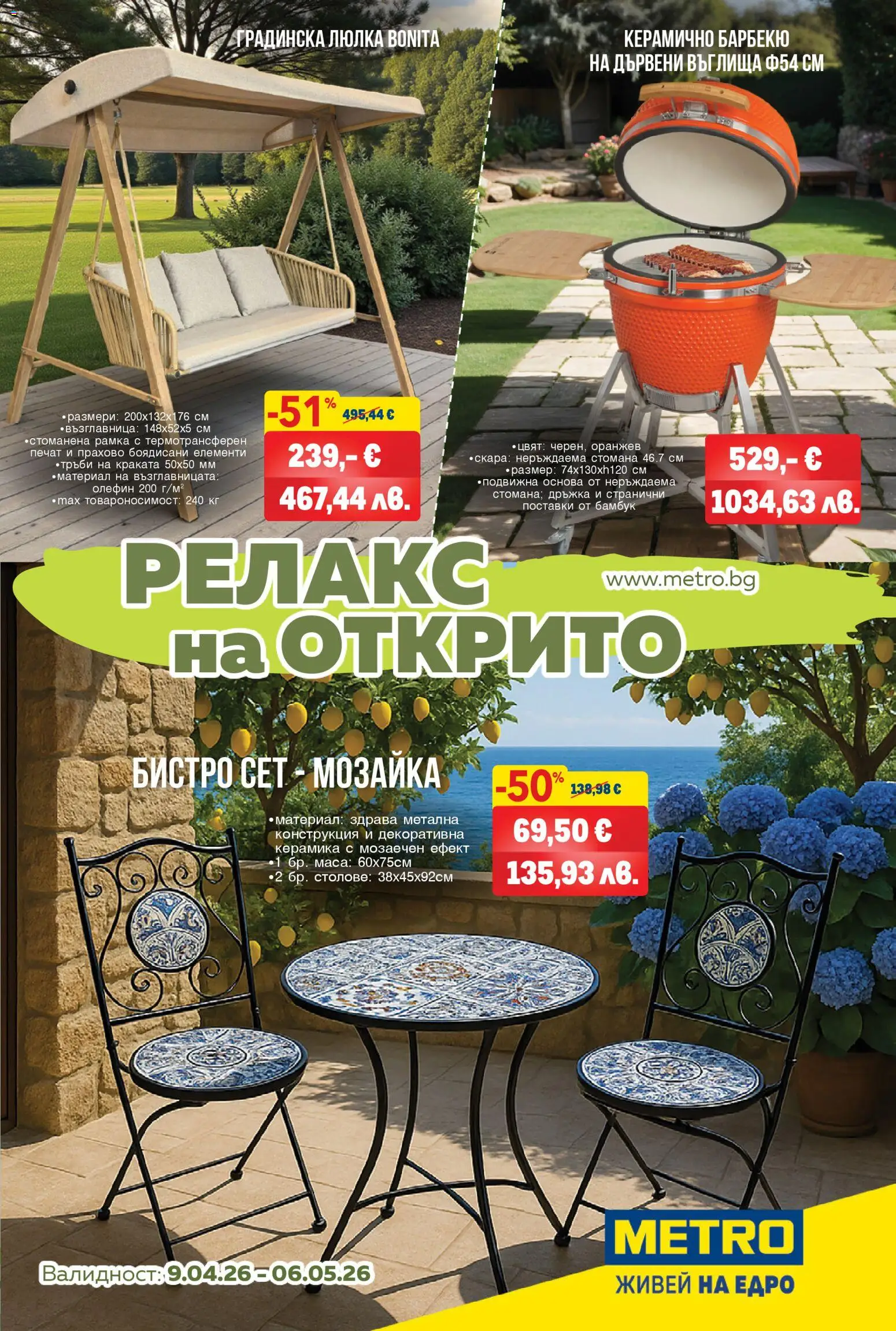 METRO брошура - За комфорта навън - страница 1- валиден от 09.04.2026