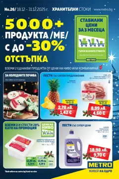 METRO брошура валиден от 18.12.2025