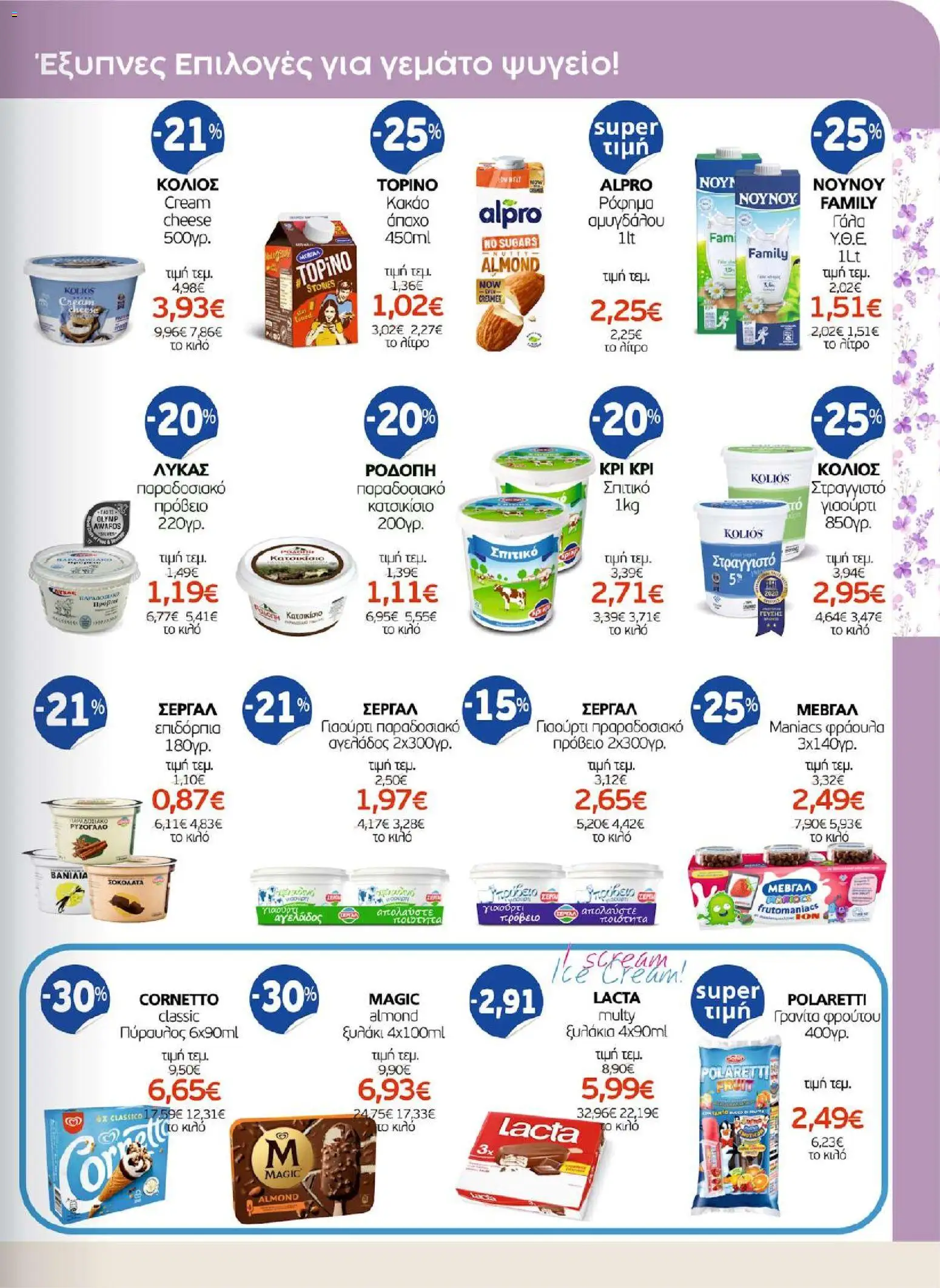 ΑΦΡΟΔΙΤΗ - Προσφορές - page 9- valid from 01/04/2026