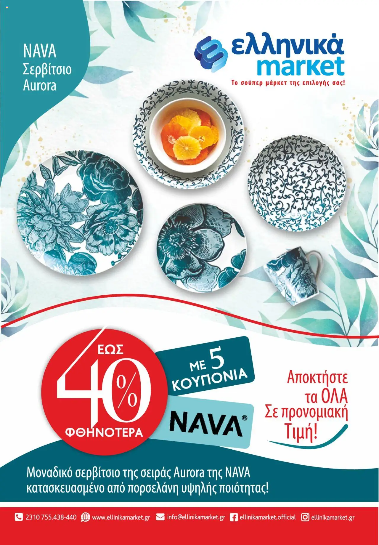 Ελληνικά market - NAVA Σερβίτσιο Aurora - σελίδα 1- ισχύει από 20/09/2024
