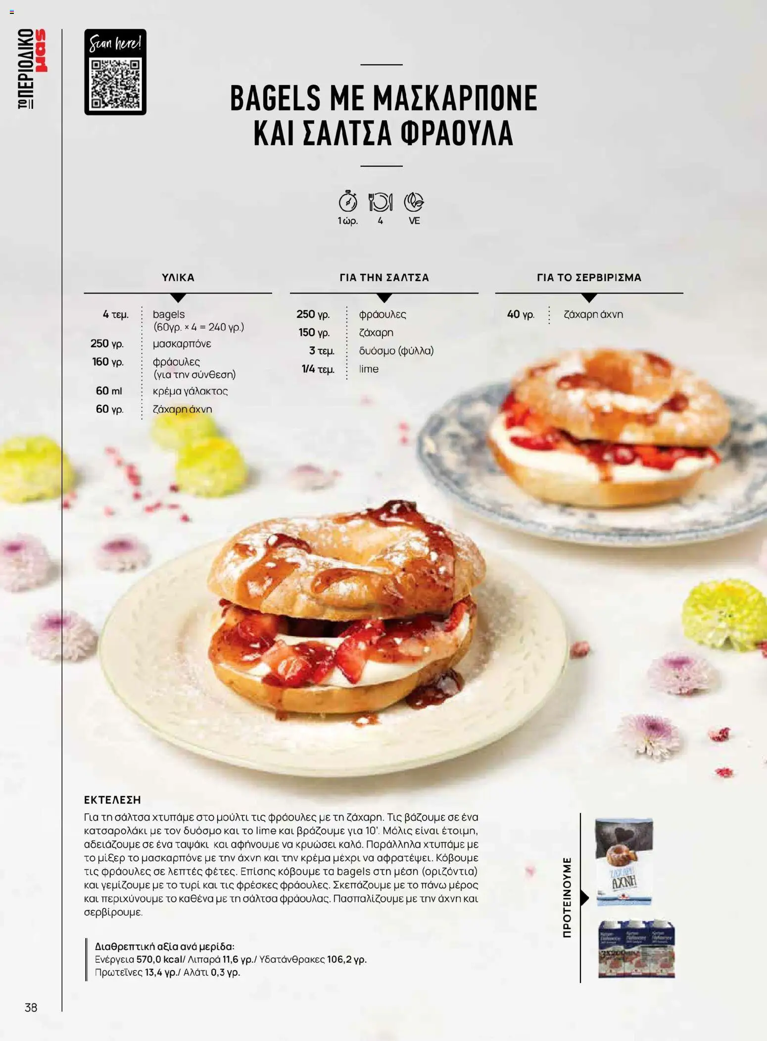 Μασούτης - Χρώματα & Αρώματα, Παντού! - page 38- valid from 02/03/2026